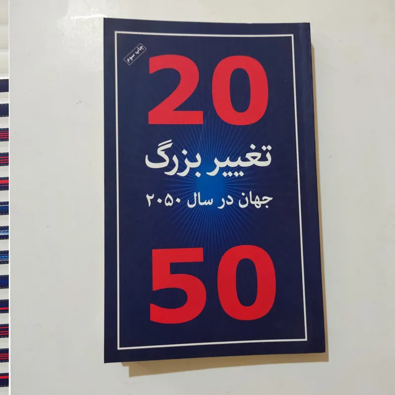 تغییر بزرگ جهان در سال 2050