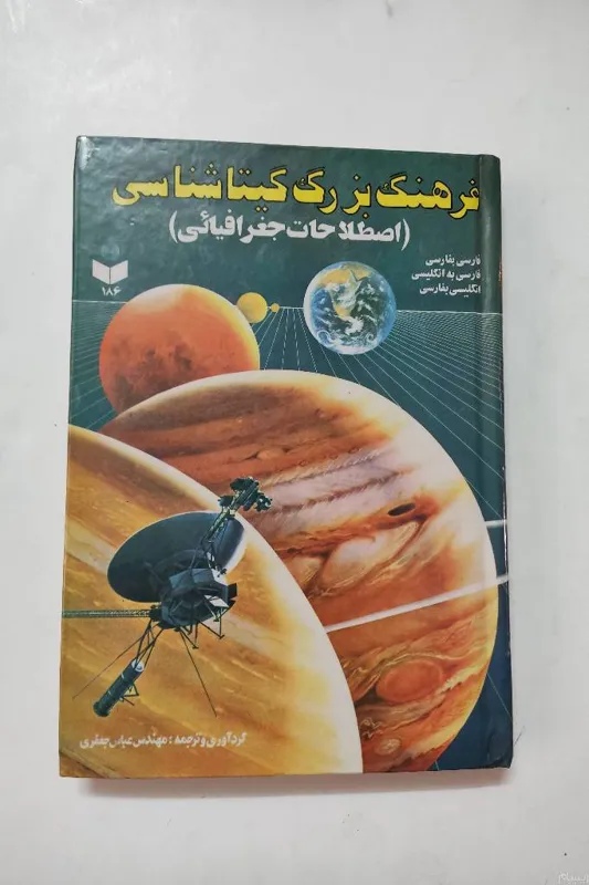 فرهنگ بزرگ گیتا شناسی مهندس عباس جعفری