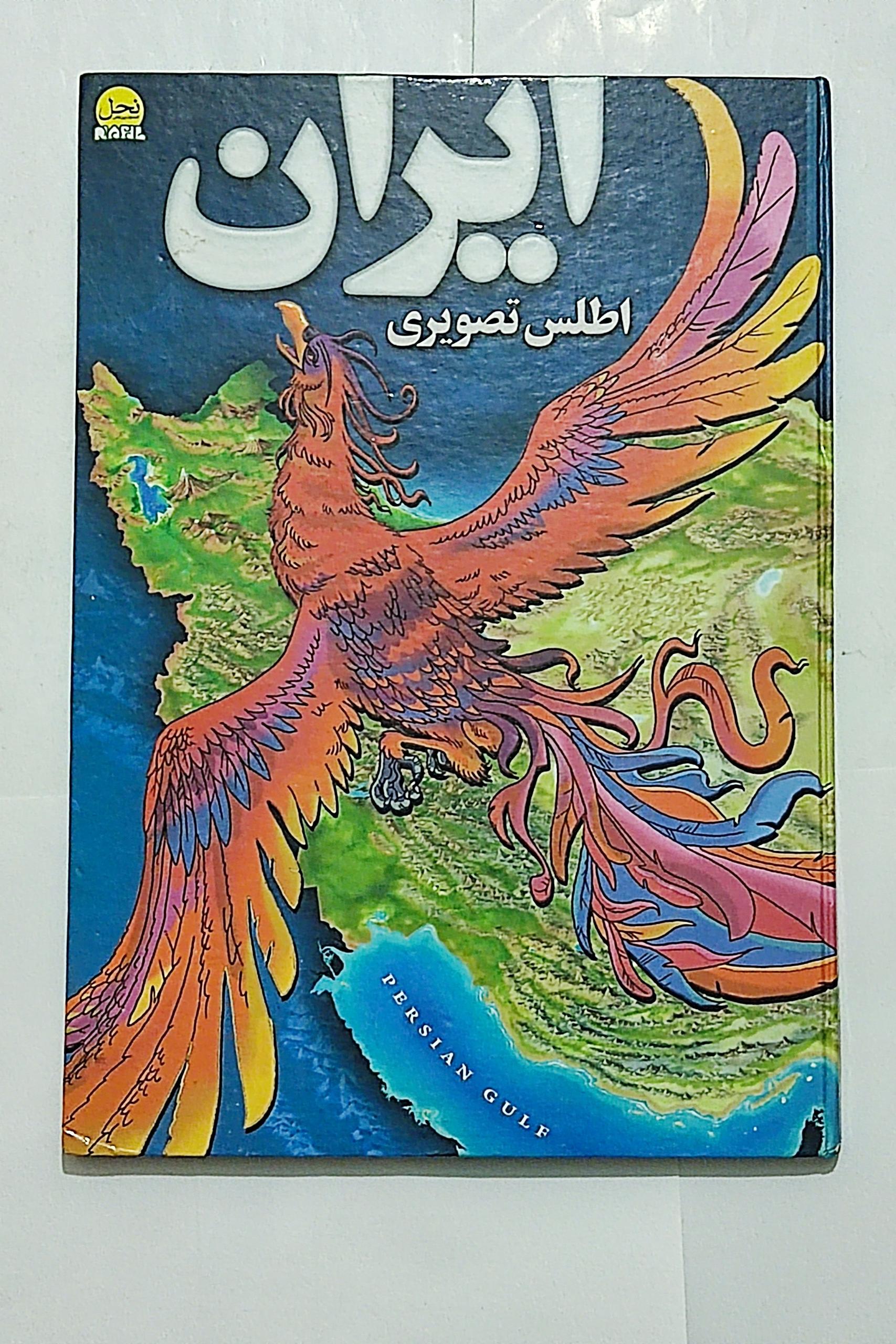 اطلس تصویری ایران
