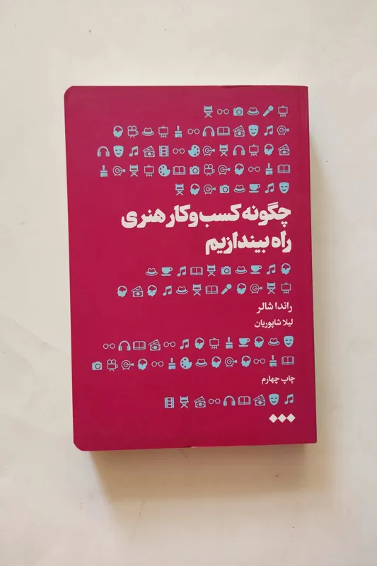 چگونه کسب وکار هنری راه بیندازیم