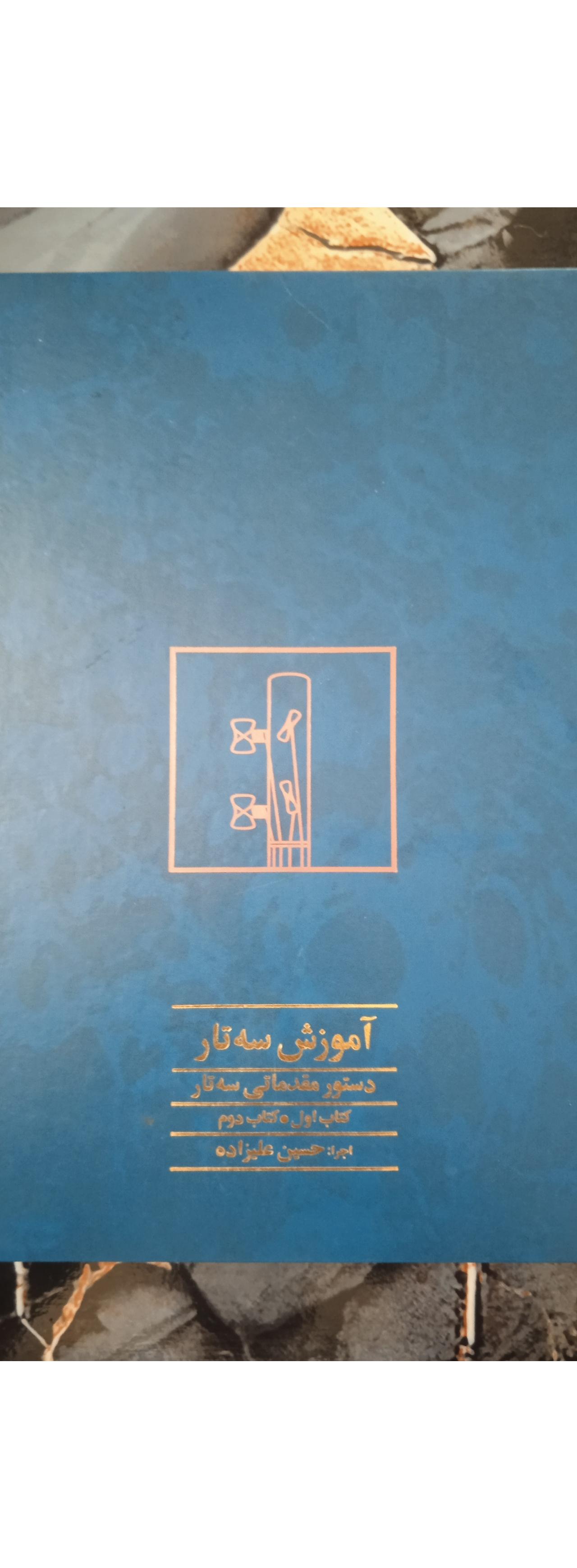 آموزش سه تار / دستور مقدماتی سه تار / حسن علیزاده
