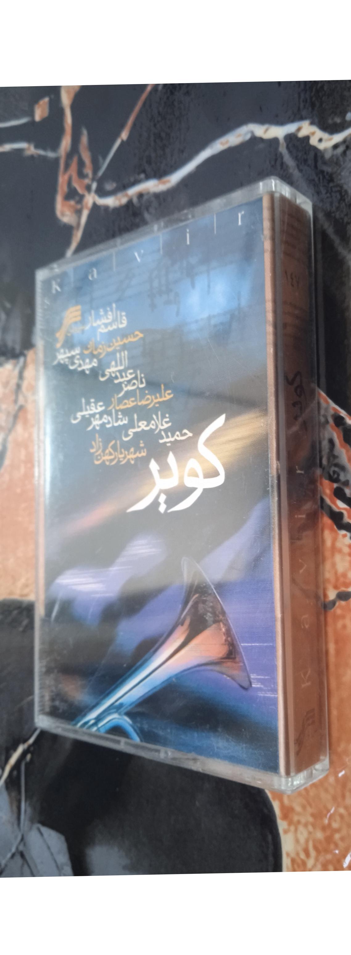 نوار کاست / شادمهر،ناصر عبدالهی،قاسم افشار و