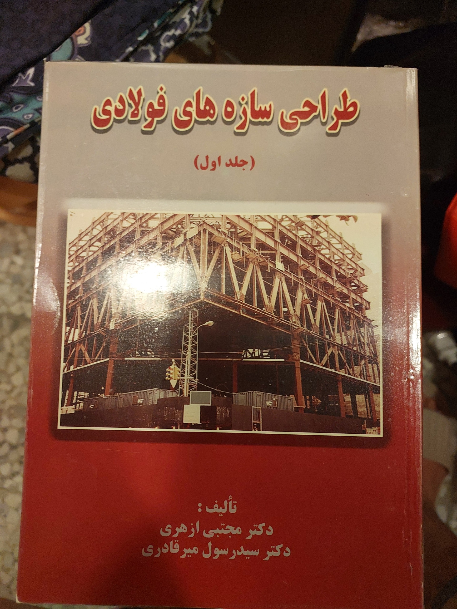 سازه فولادی دکتر ازهری و میرقادری