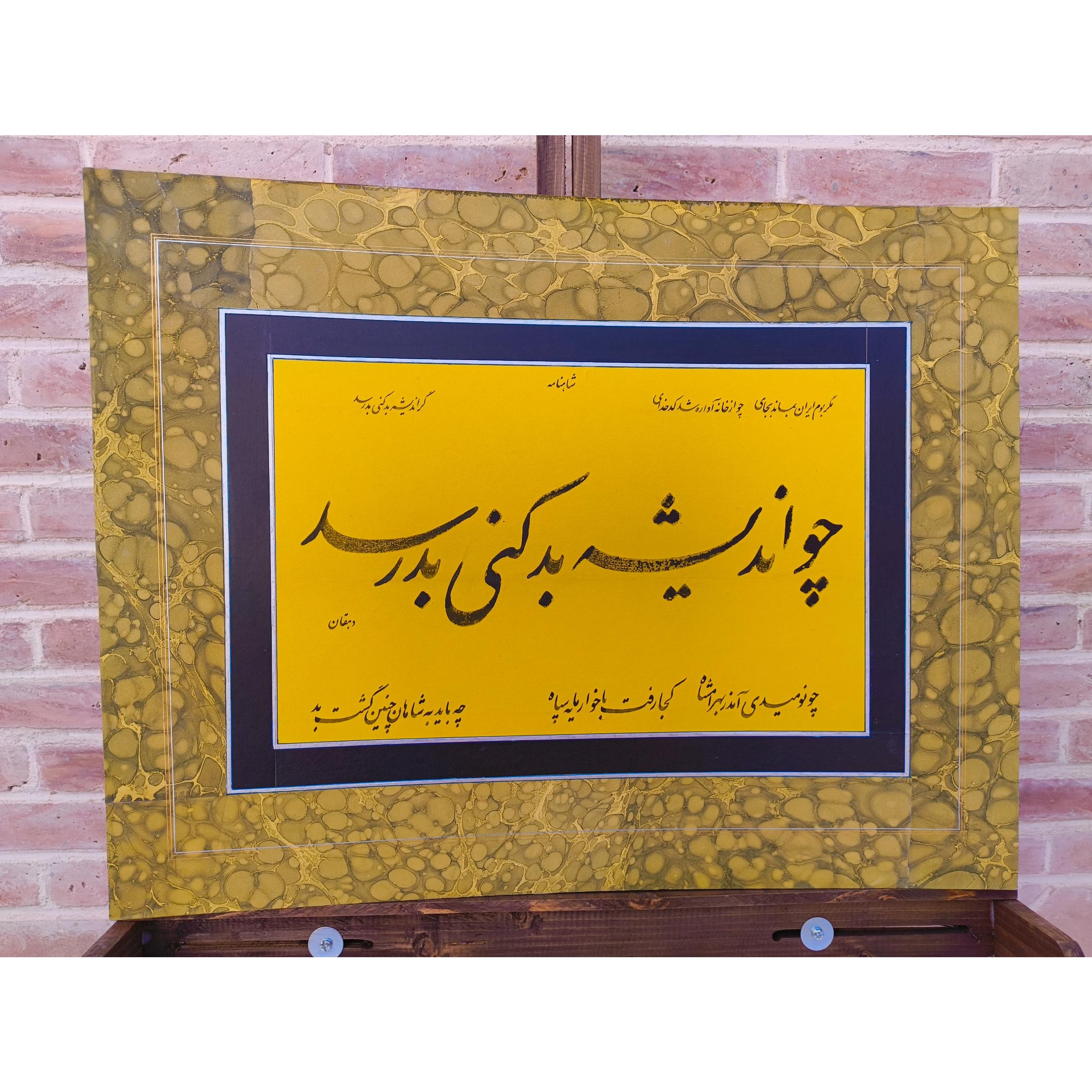 قطعه خوشنویسی نستعلیق از شاهنامه