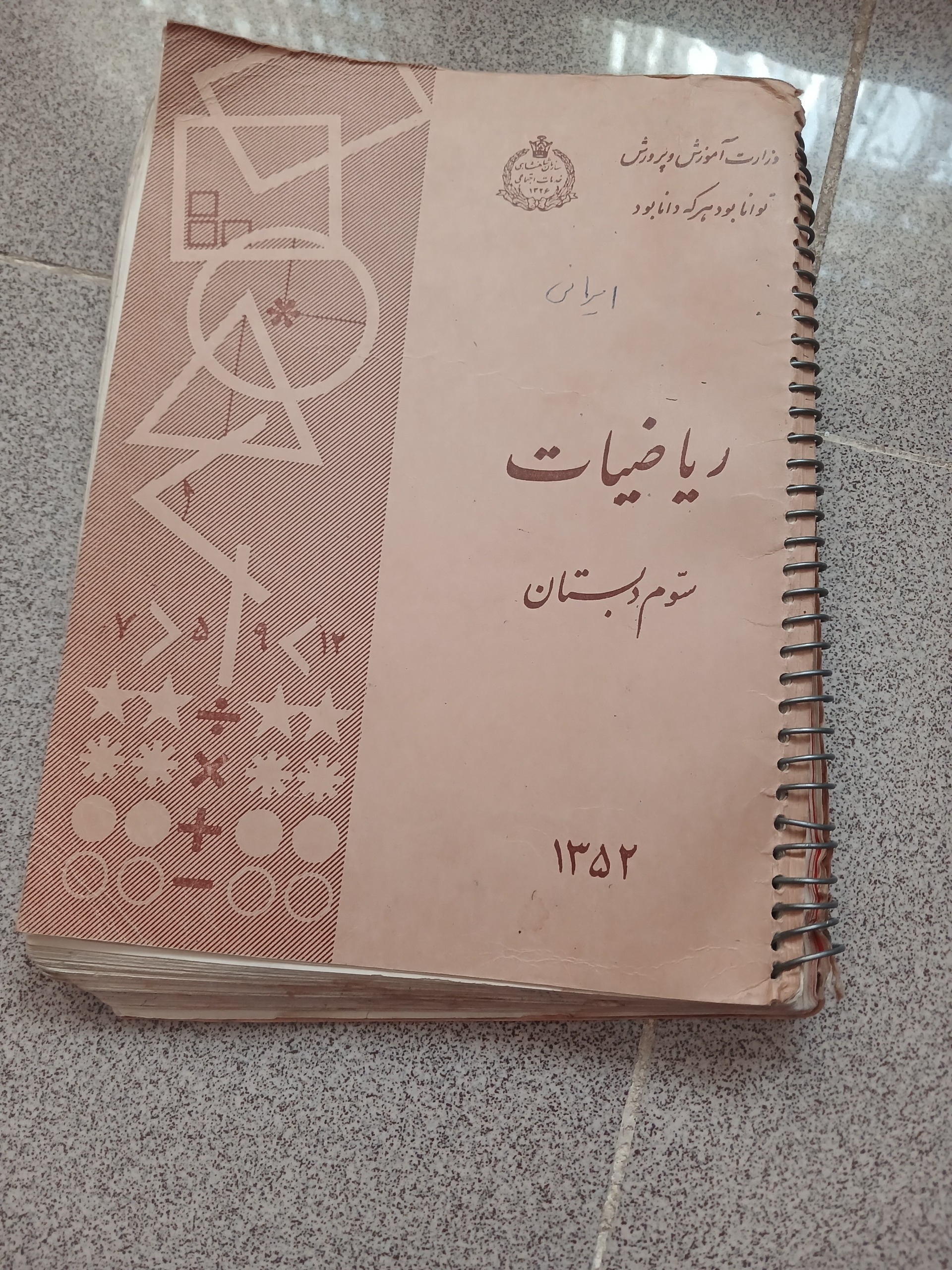 ریاضی سوم دبستان شاهنشاهی