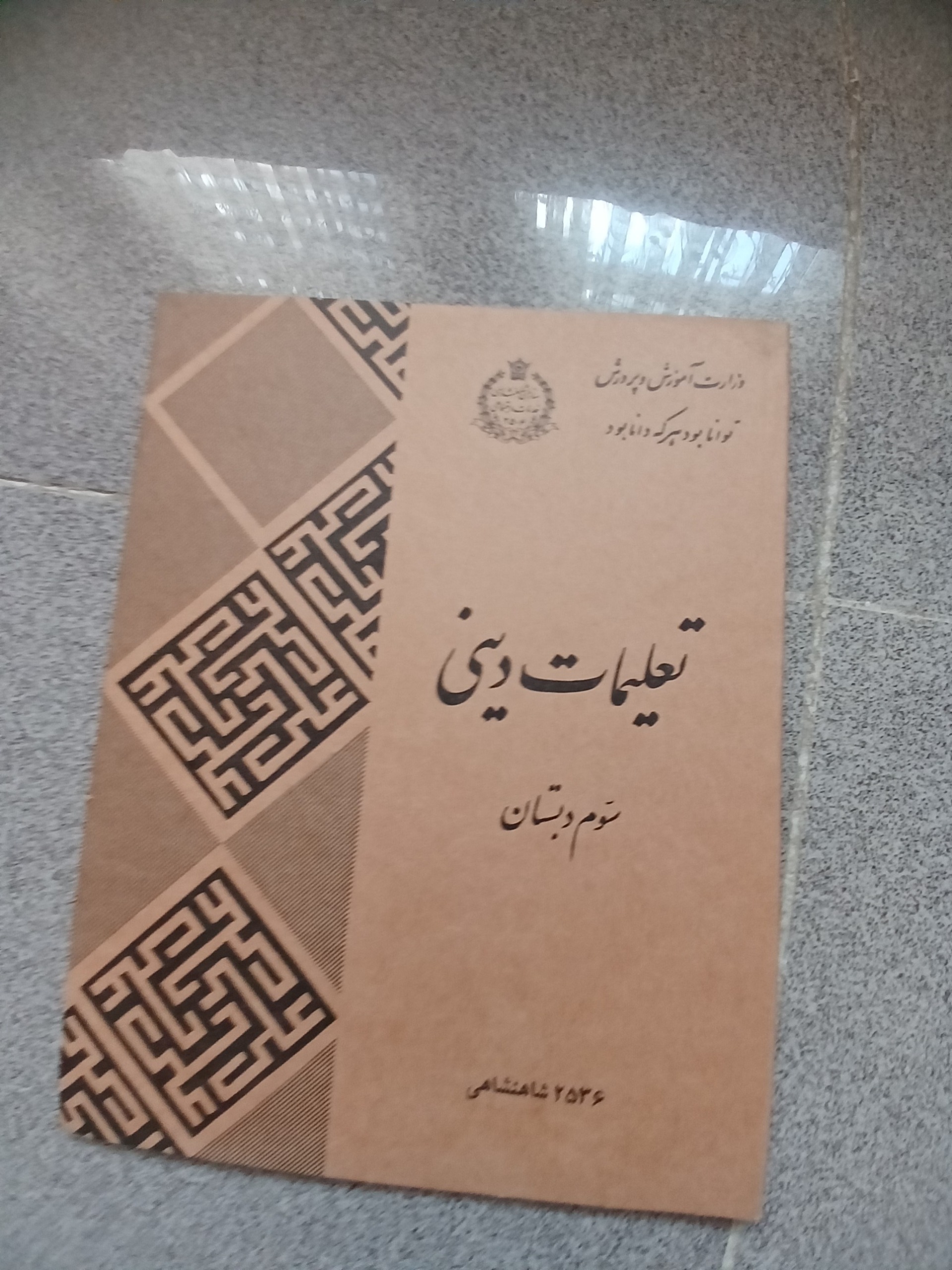 تعلیمات دینی شاهی