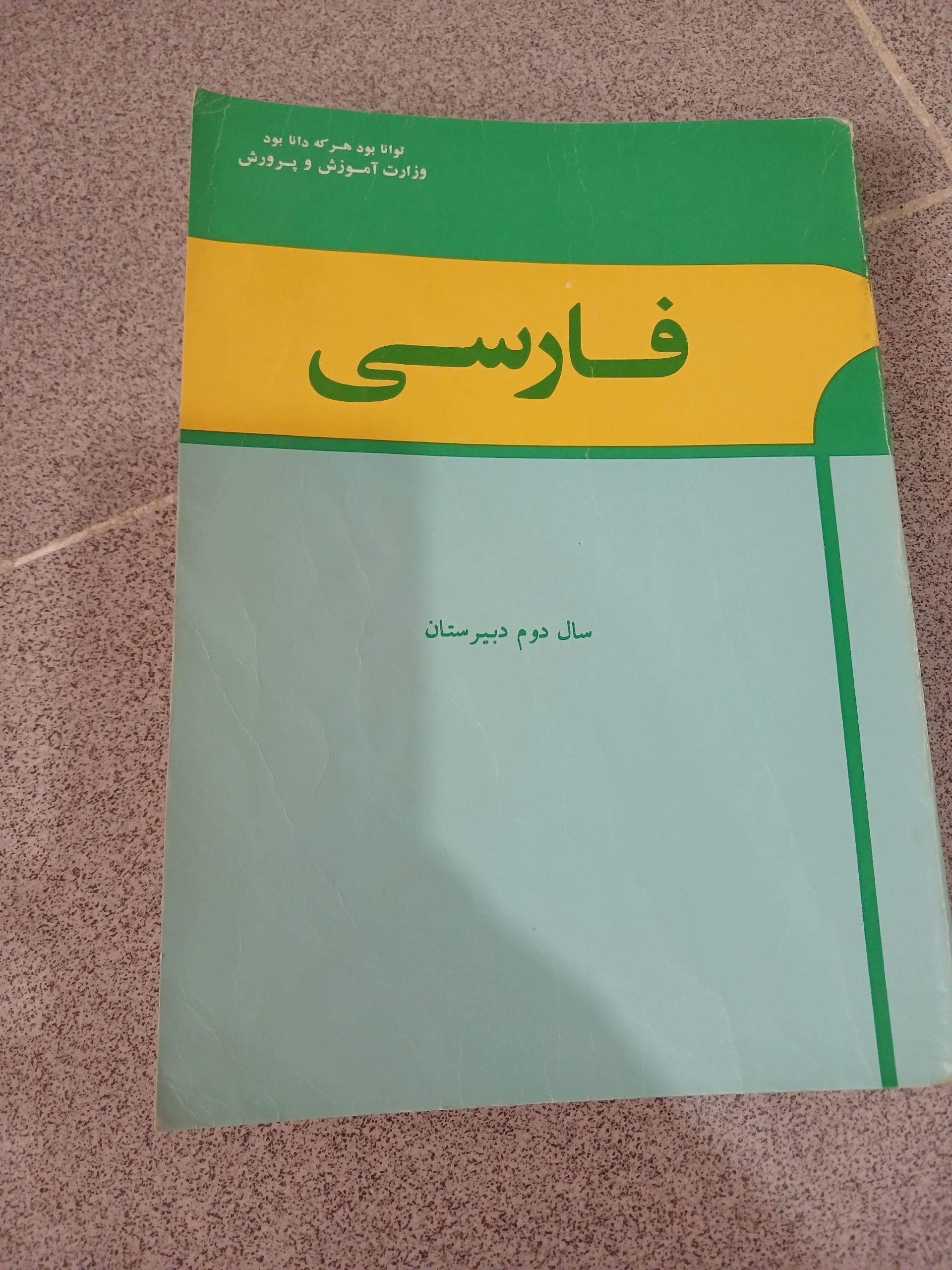 کتاب فارسی دوم دبیرستان شاهنشاهی