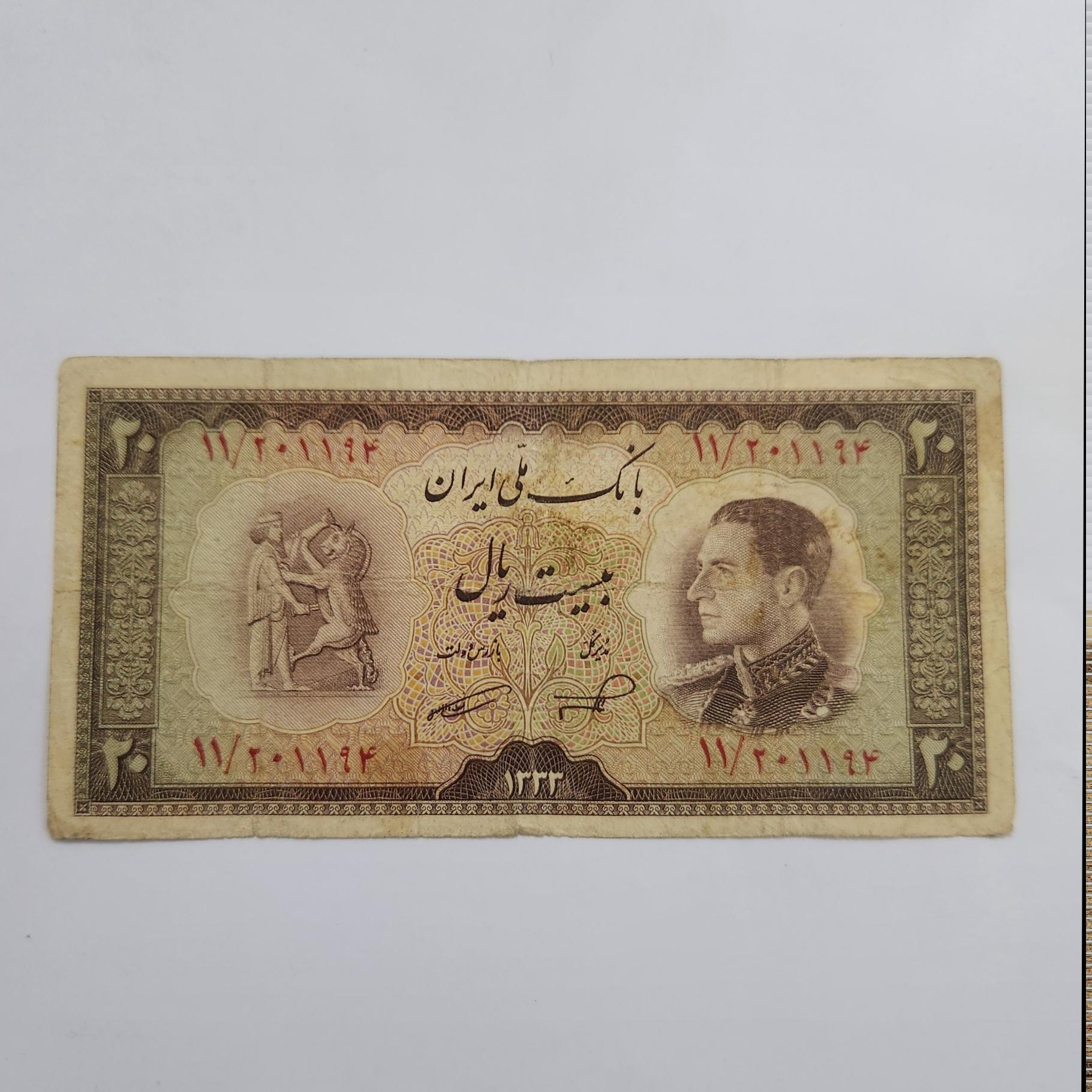 20 ریالی سری ششم بانک ملی 1333