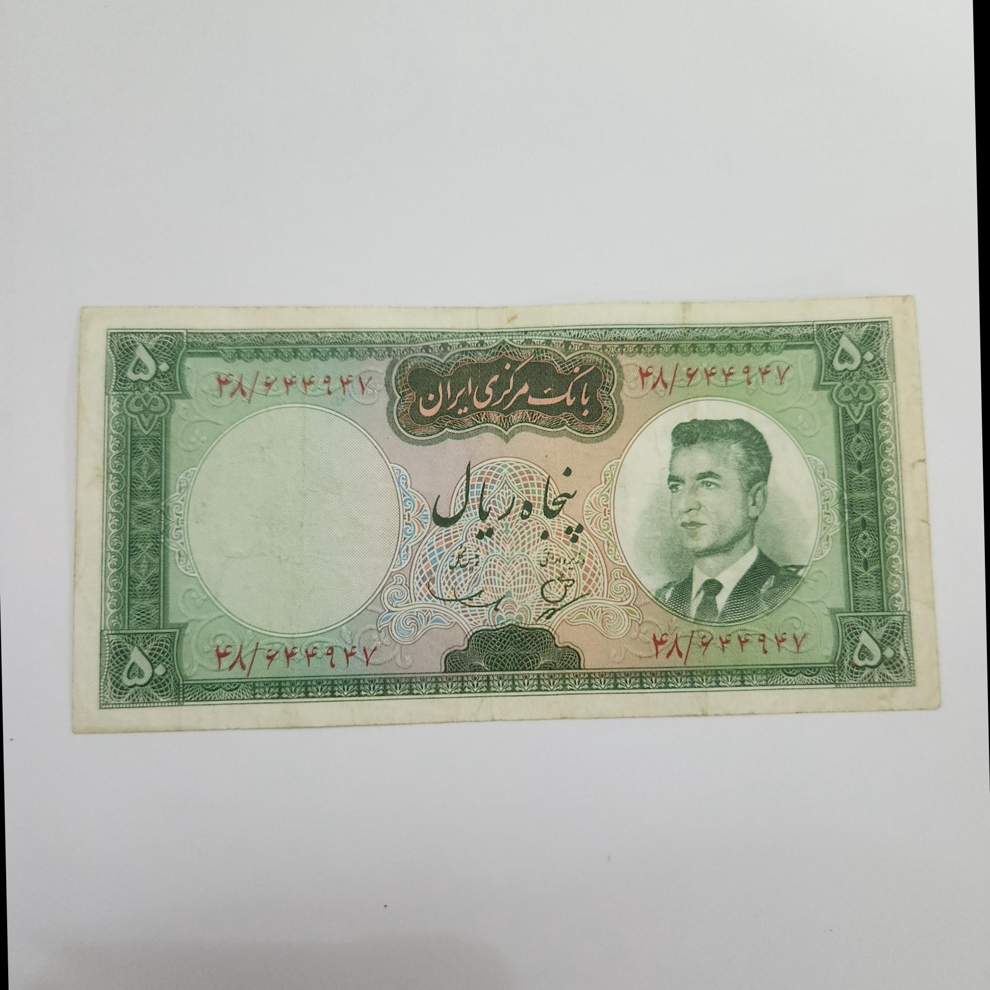 50 ریالی سری پنجم بانک مرکزی 1343
