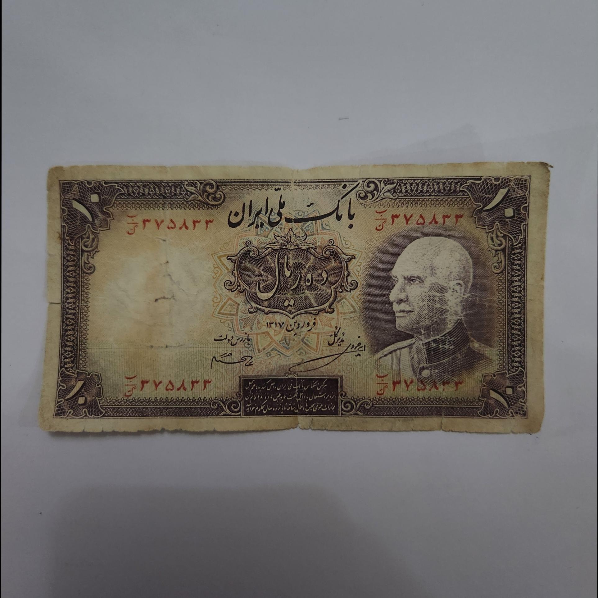 10 ریالی رضا شاه سری چهارم