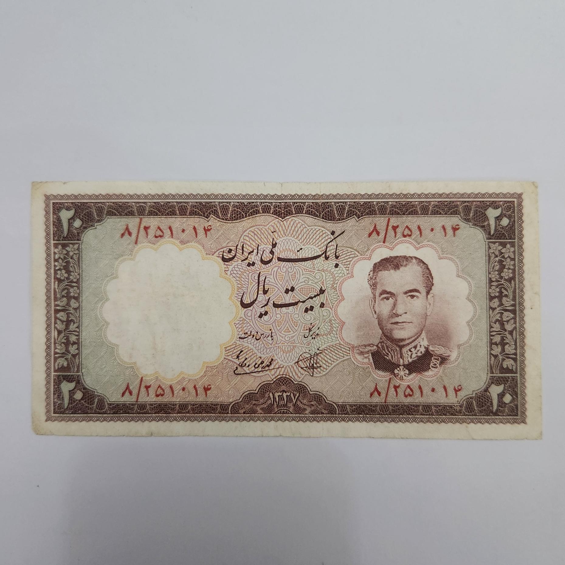 20 ریالی 1337 سری هفتم بانک ملی