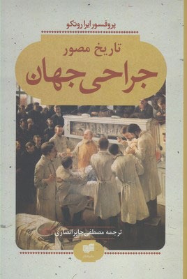 تاریخ مصور جراحی جهان ( جلد سخت/رحلی/مصور)