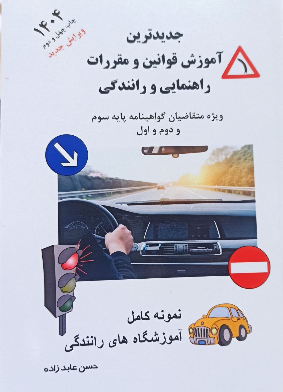 کتاب گواهینامه راهنمایی و رانندگی 1404