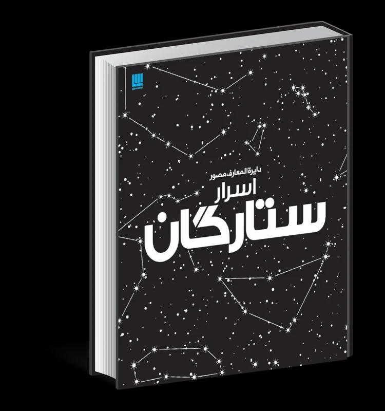 دایره المعارف مصور اسرار ستارگان