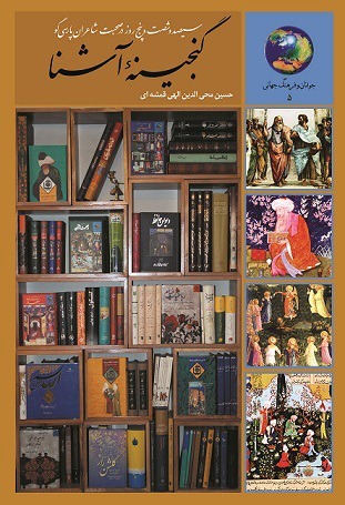 گنجینه آشنا 365 روز در صحبت شاعران پارسی گو