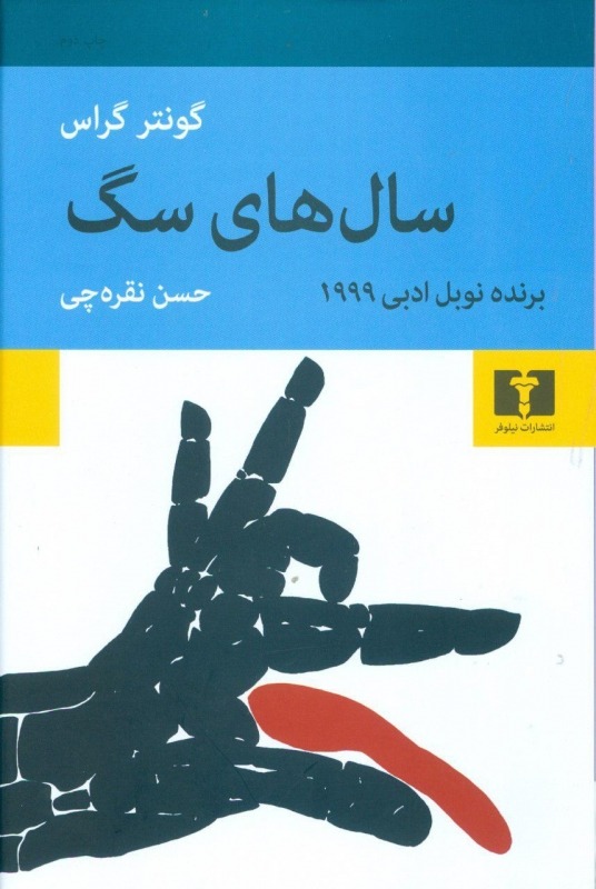 کتاب سال های سگ (جلد سخت)