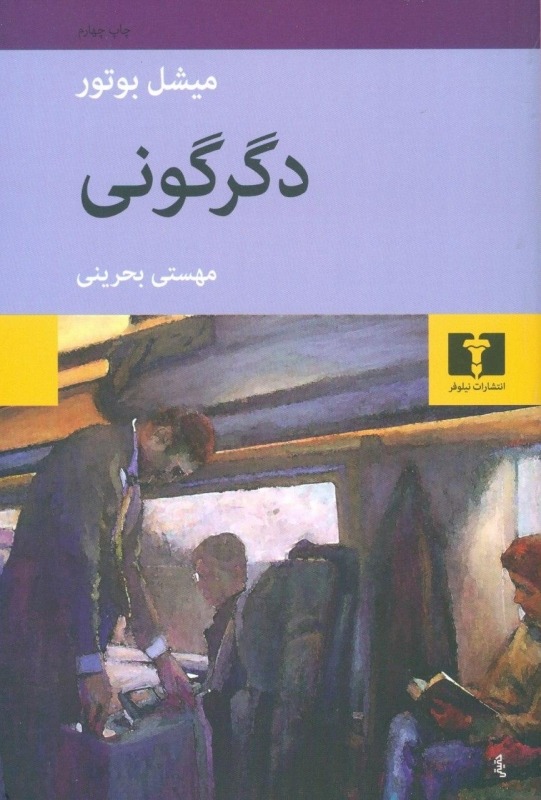کتاب دگرگونی میشل بوتور