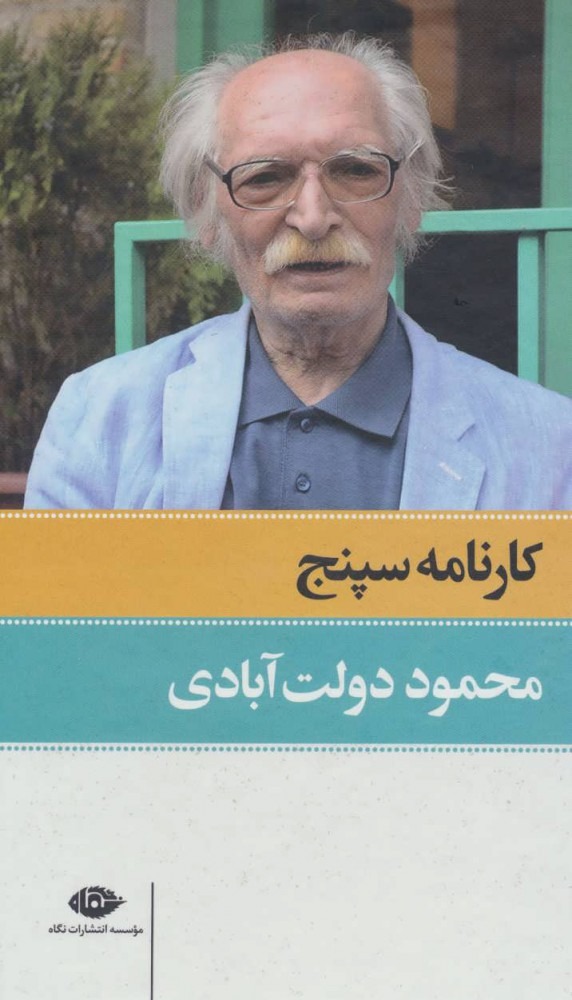 کتاب کارنامه سپنج (2 جلدی)
