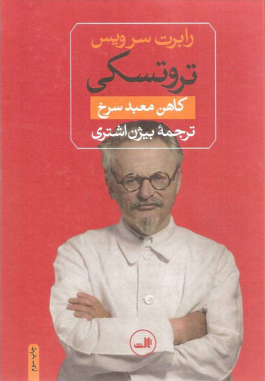 کتاب تروتسکی کاهن معبد سرخ (نشر ثالث)