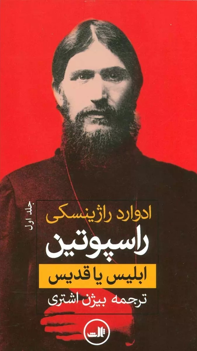 راسپوتین 2 جلدی ثالث