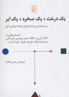کتاب یک درخت یک صخره یک ابر