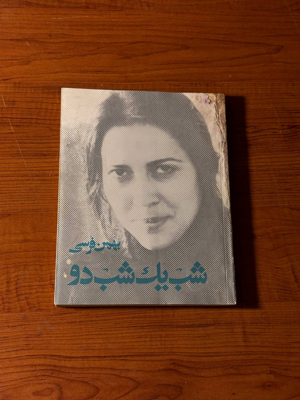 شب یک شب دو