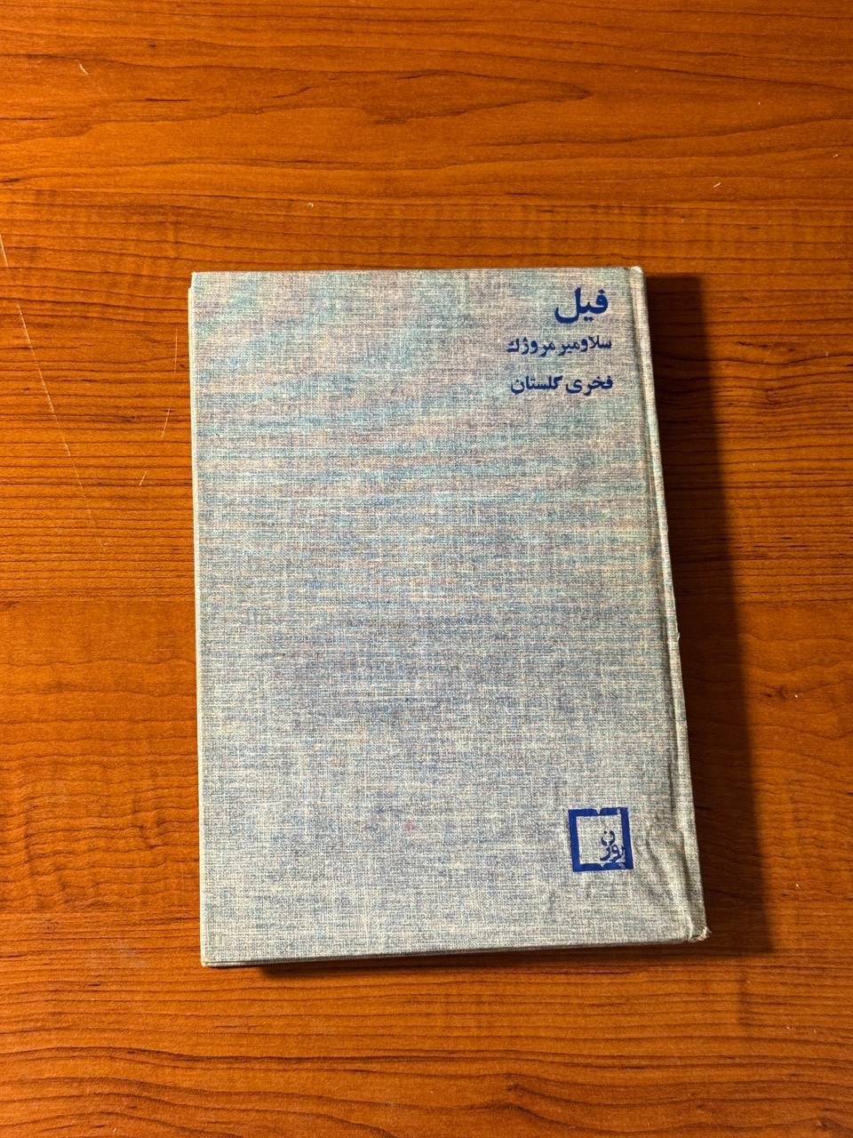 رمان فیل / فخری گلستان / انتشارات روزن