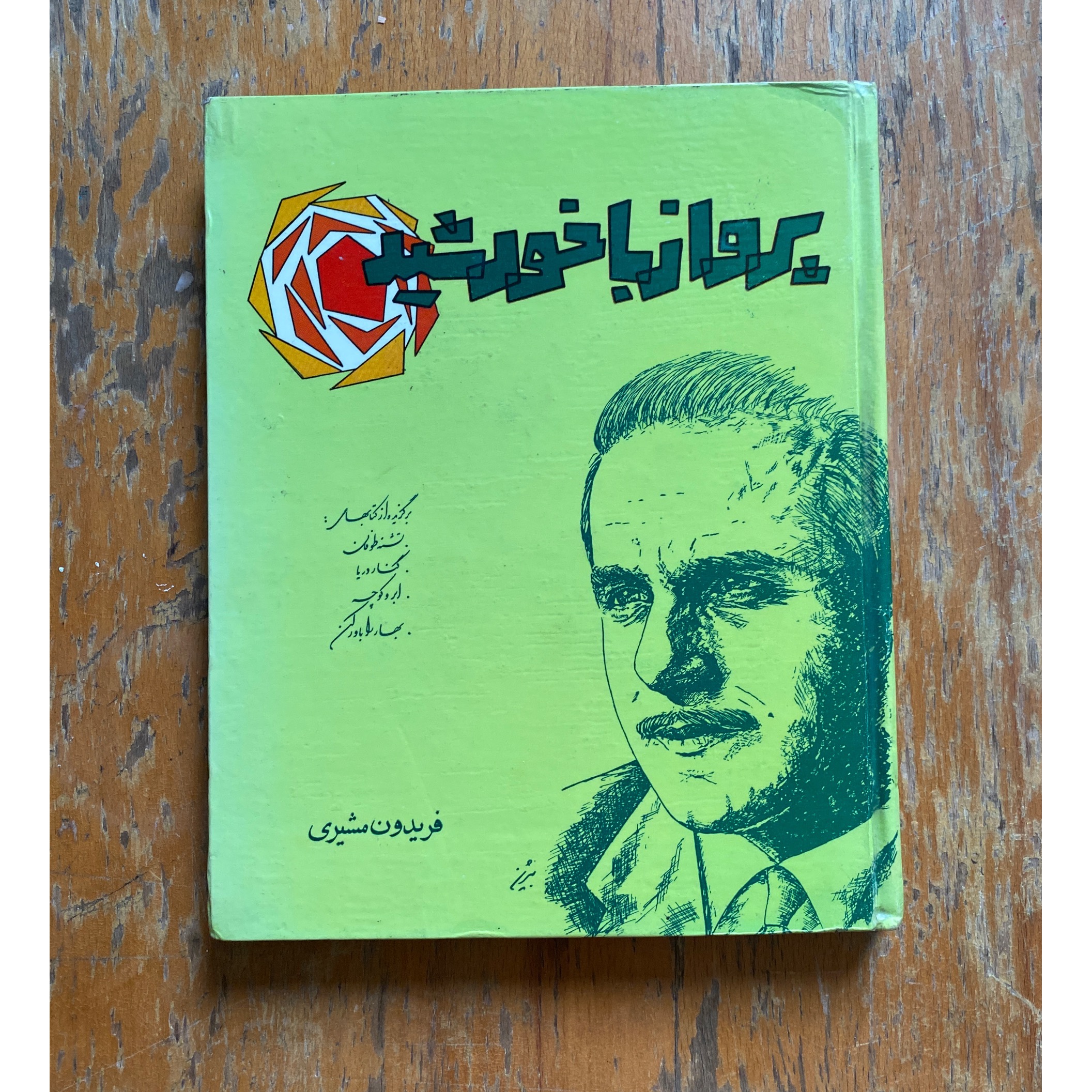 پرواز با خورشید فریدون مشیری