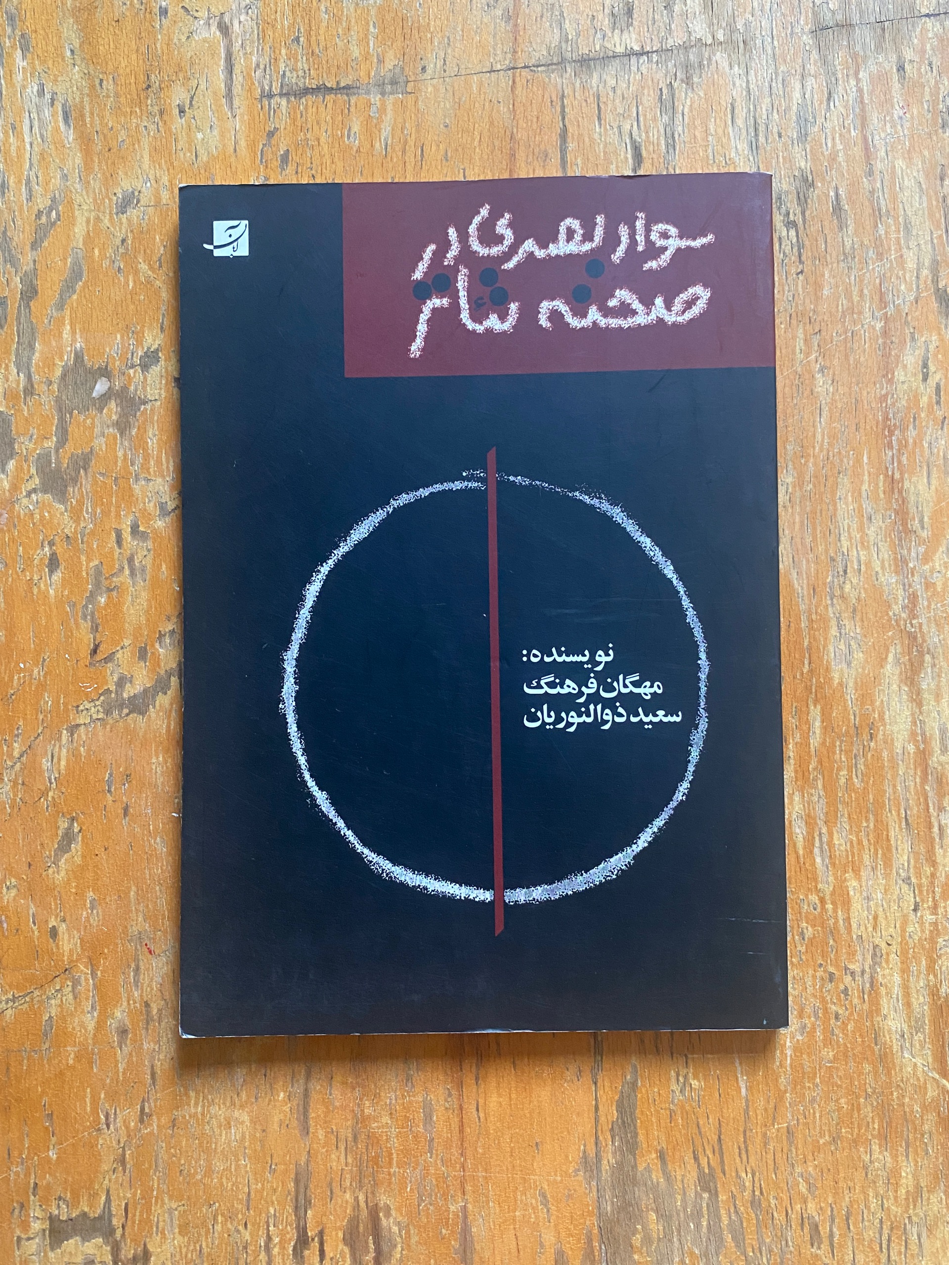 سواد بصری در صحنه تاتر