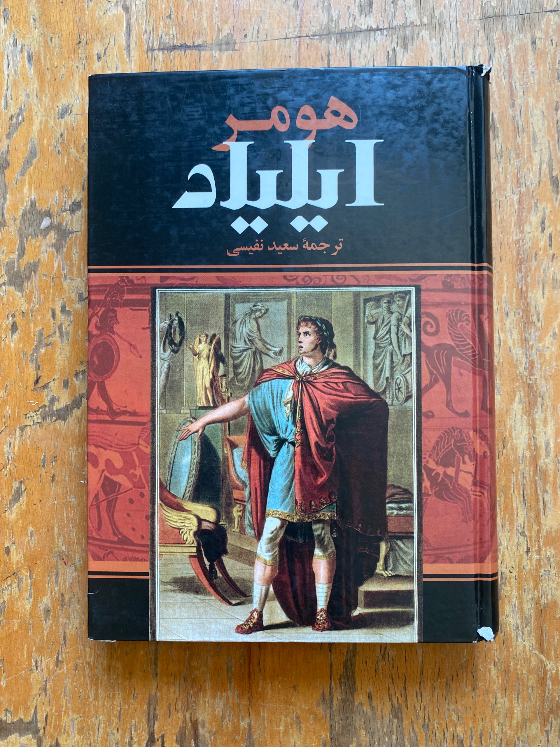 ایلیاد هومر / سعید نفیسی