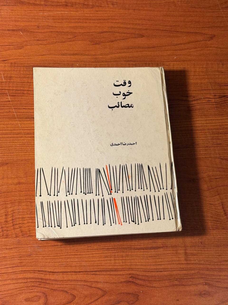 وقت خوب مصائب/ احمدرضا احمدی