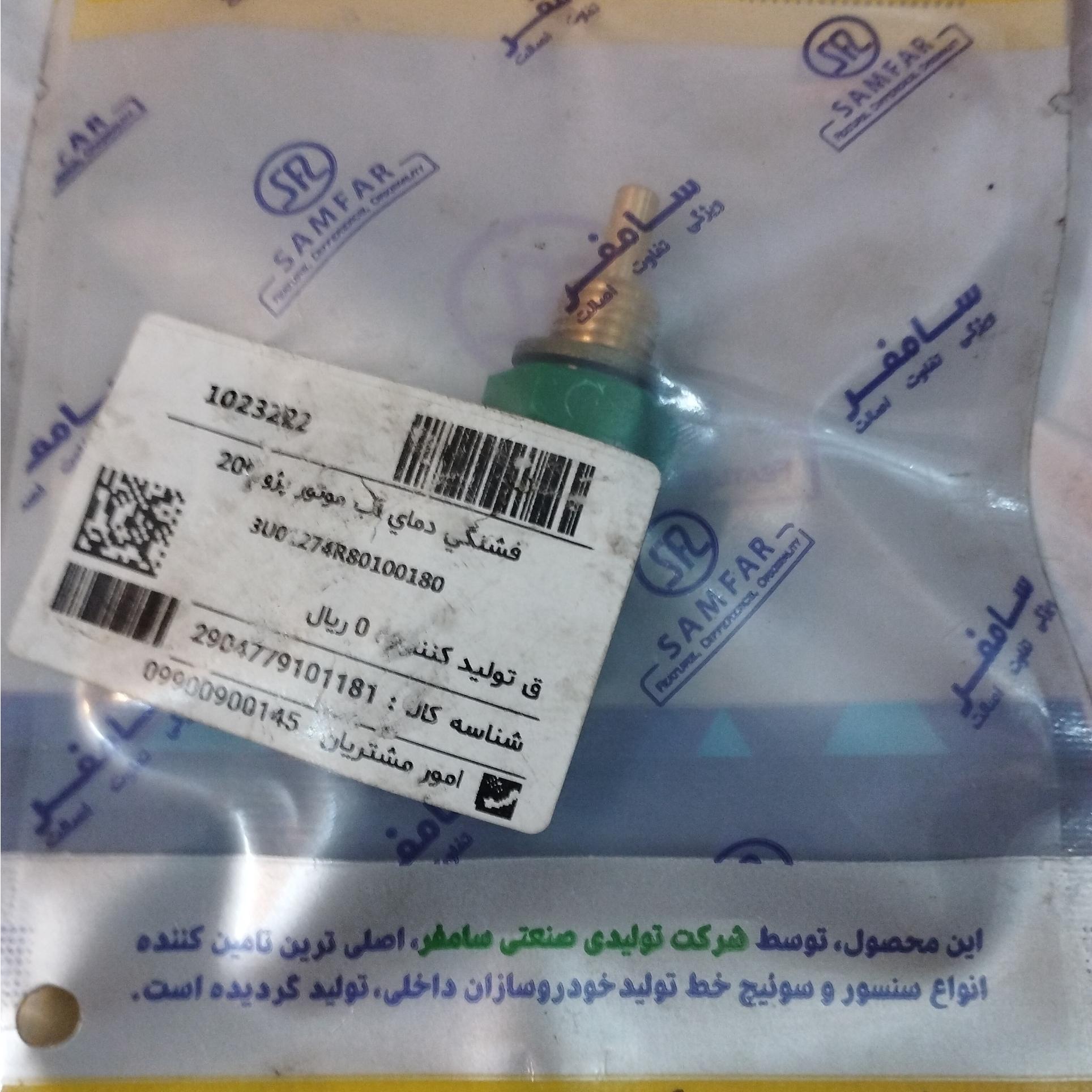 فشنگی آب پژو 206