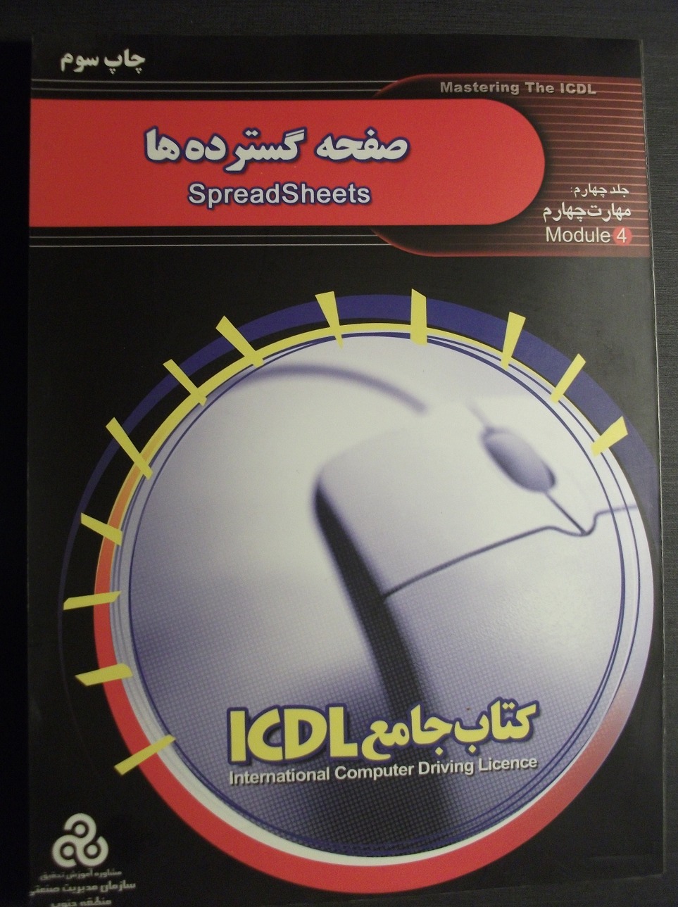 ICDL مهارت4 /Excel/ سازمان مدیریت صنعتی ایران
