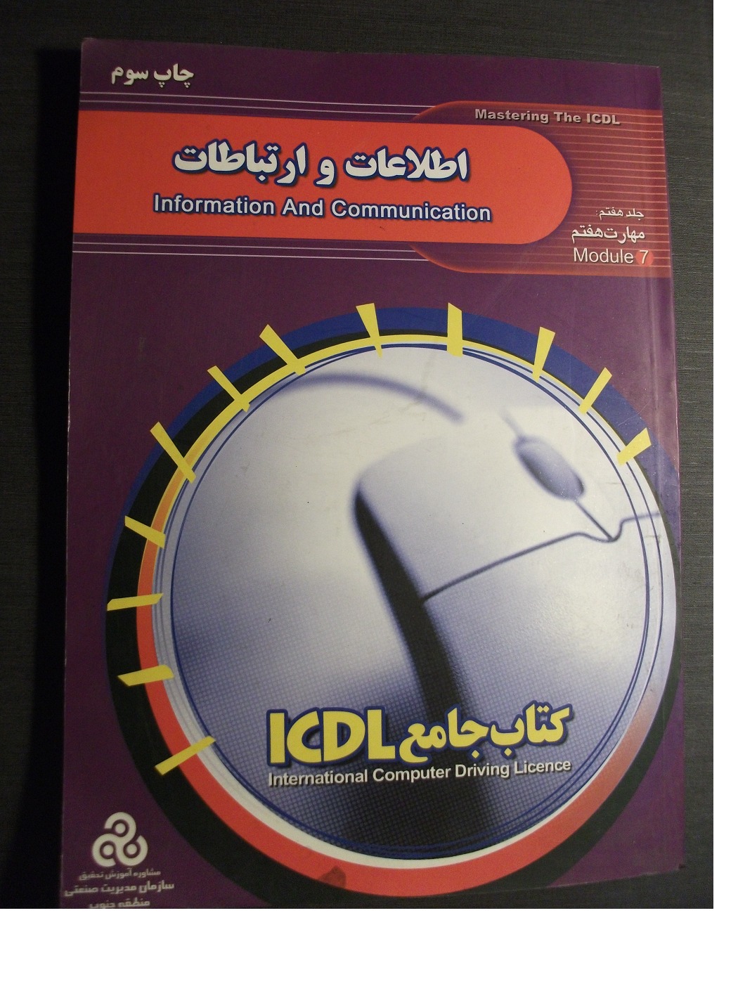 ICDL مهارت7 / اینترنت/سازمان مدیریت صنعتی ایران