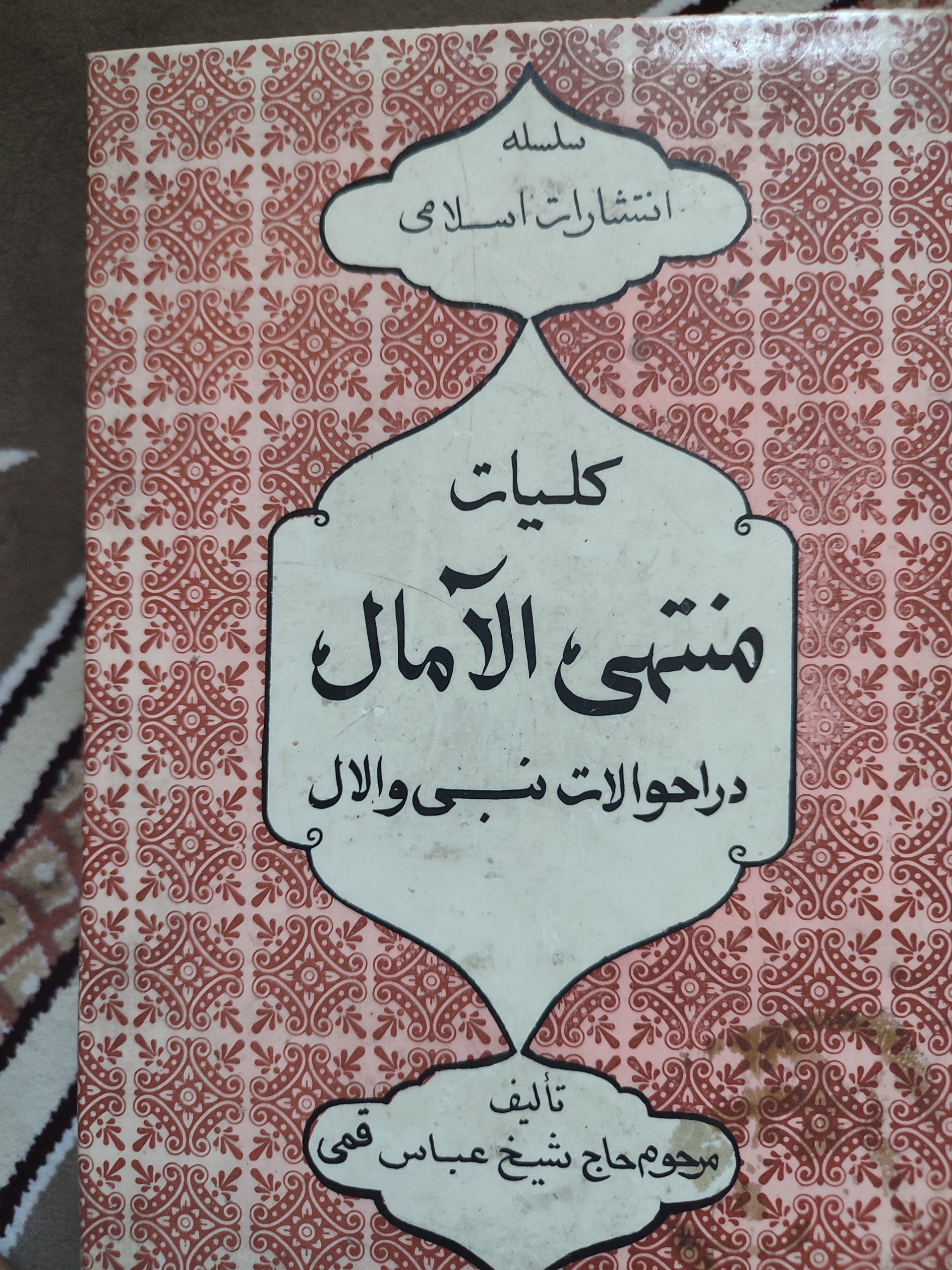کلیات منتهی الآمال