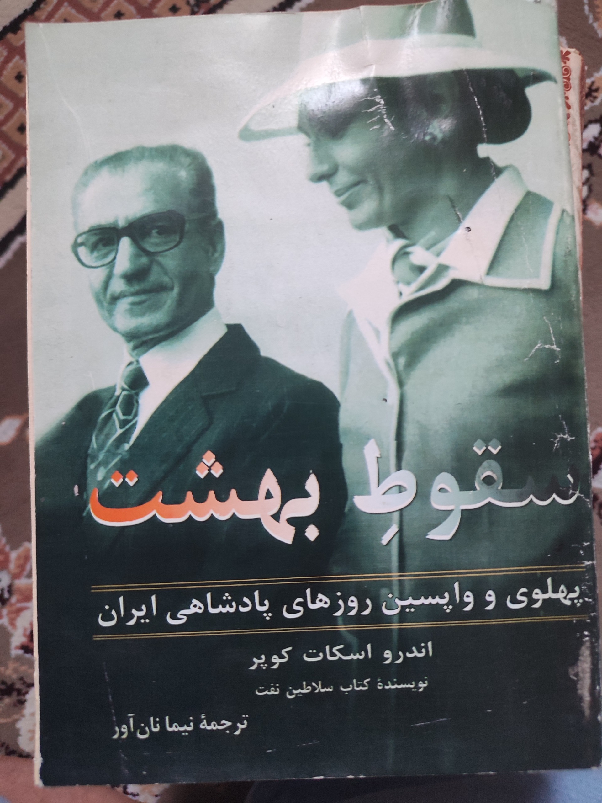 سقوط بهشت کوپر