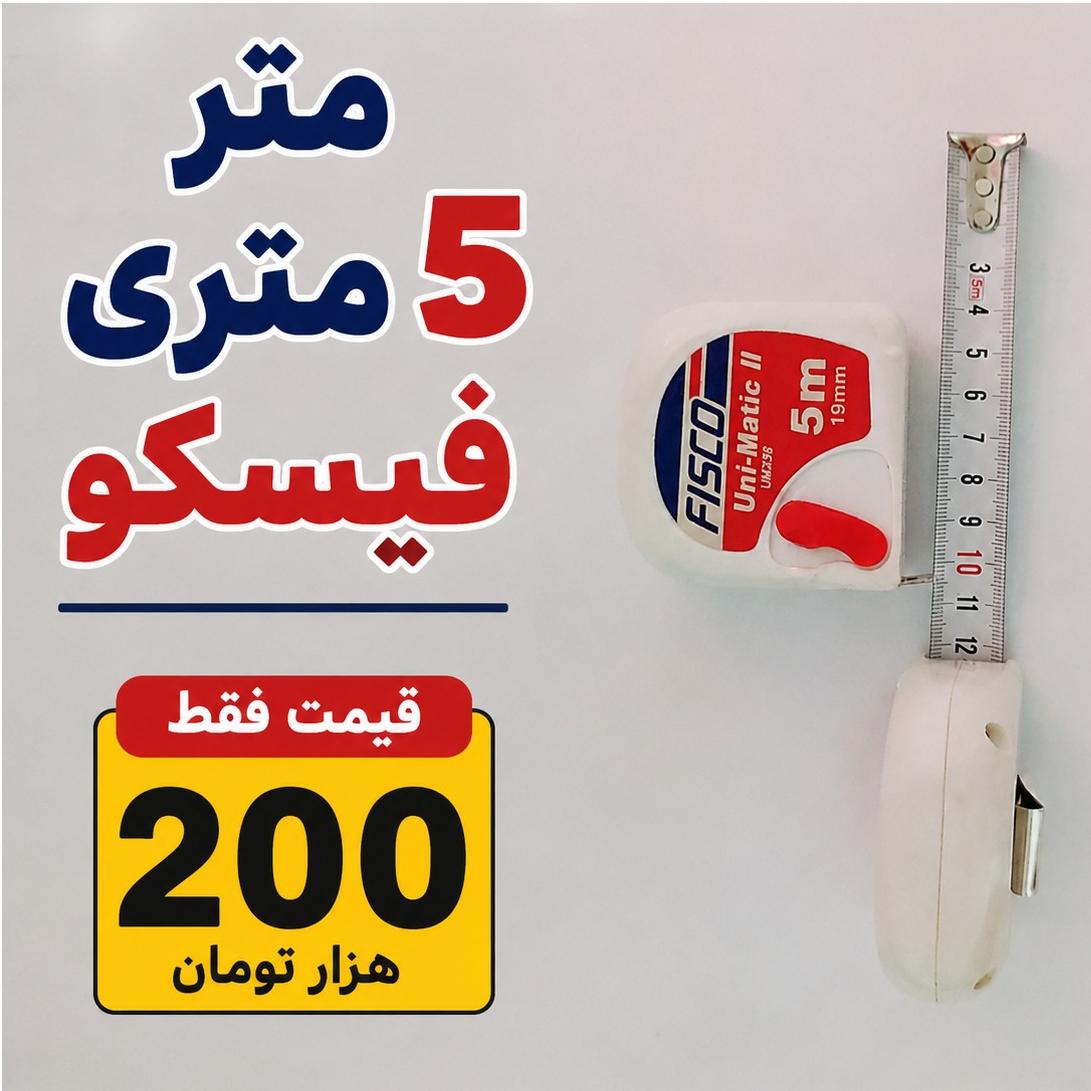 متر 5 متری فیسکو