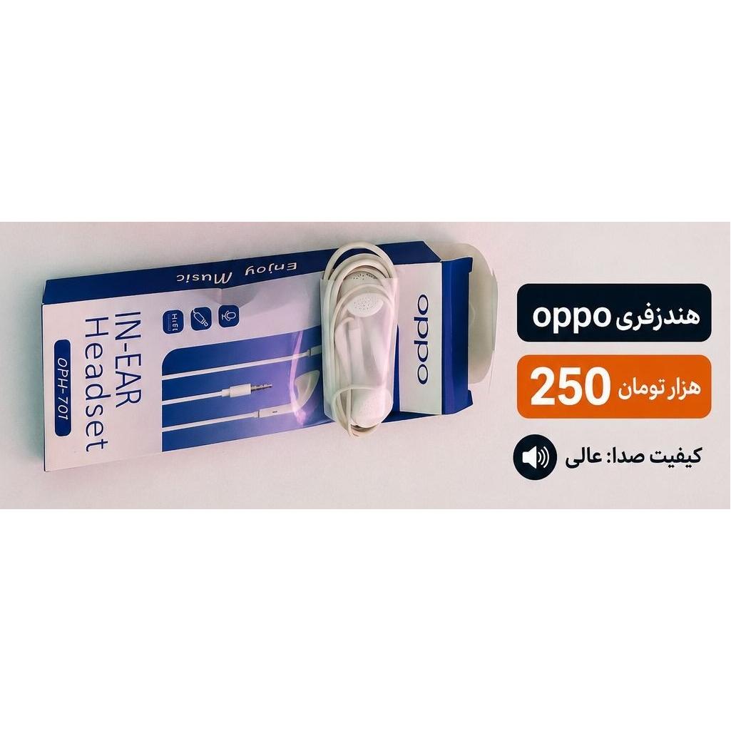 هندزفری سیمی oppo کیفیت صدا عالی