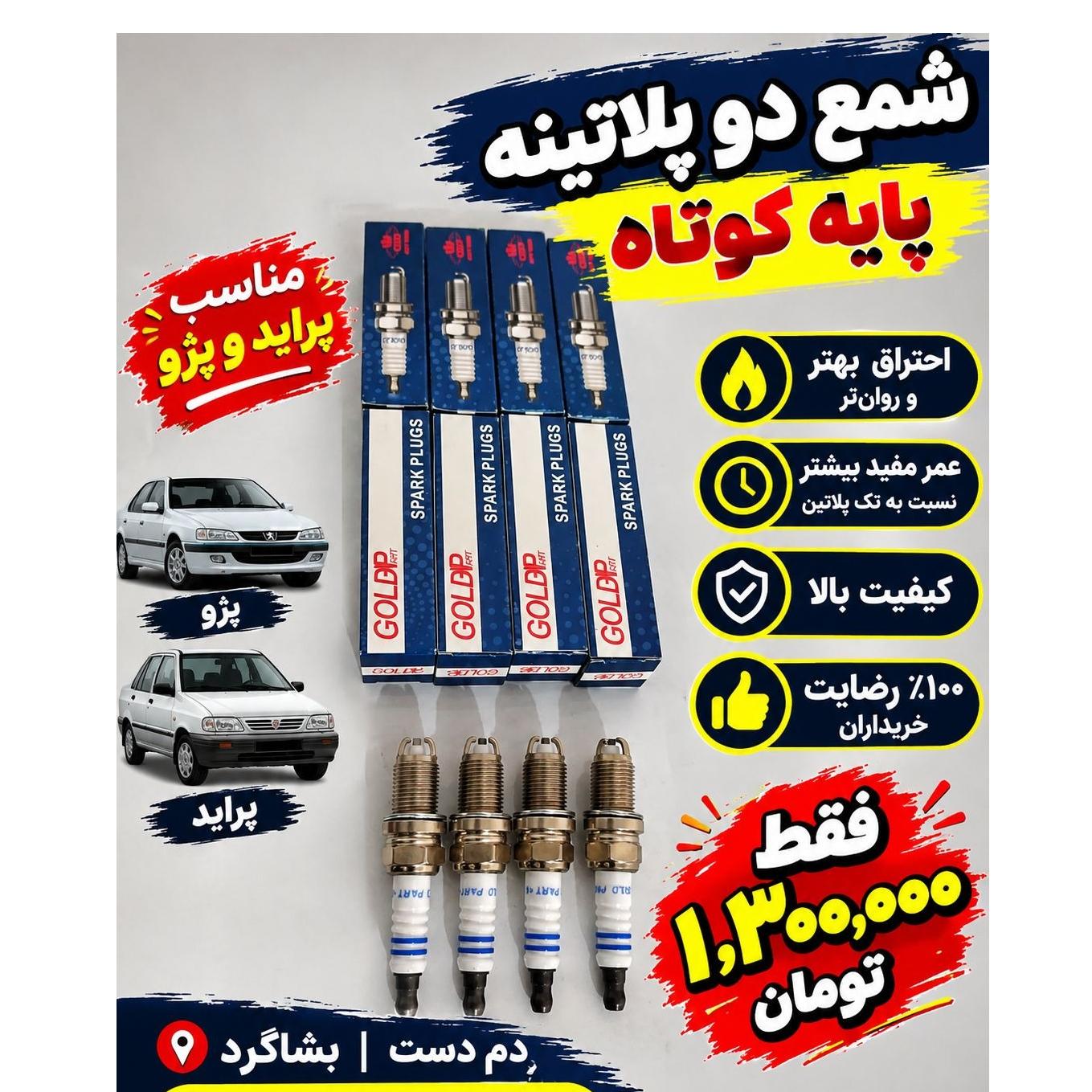 شمع پایه کوتاه پراید و پژو 2پلاتینه کیفیت عالی