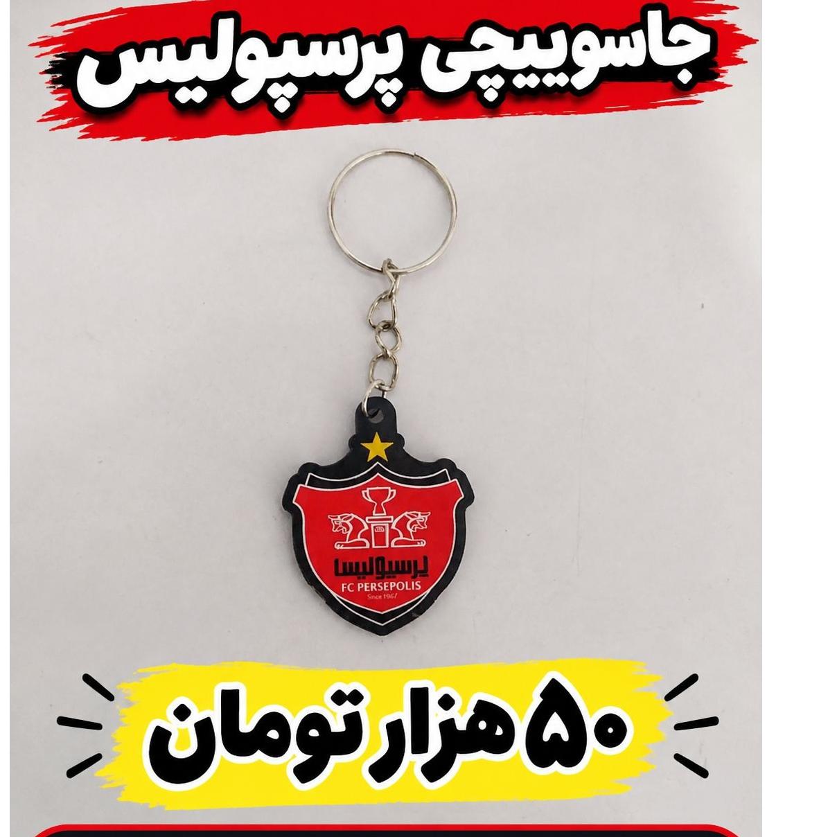 جاکلیدی جاسوییچی پرسپولیس