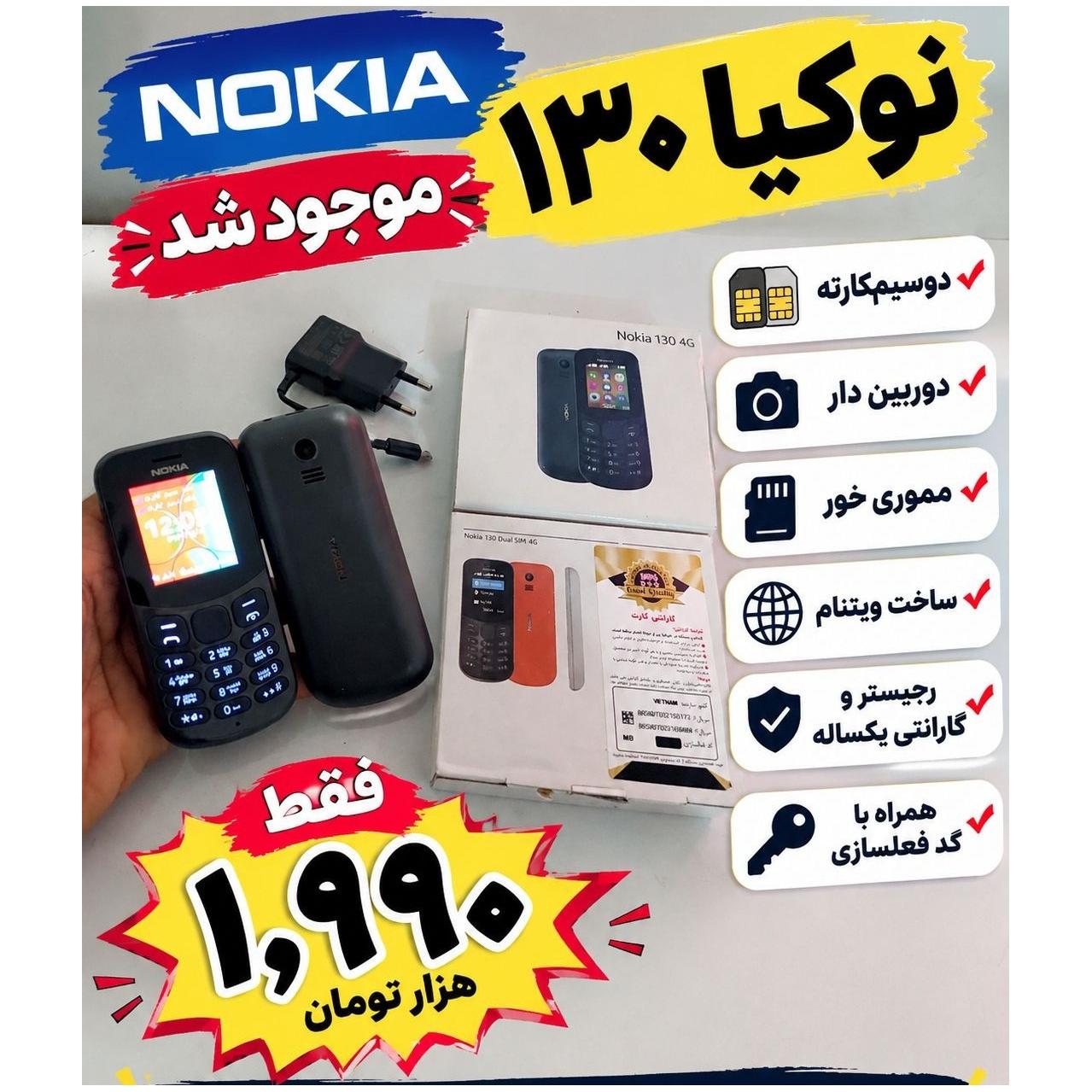 گوشی نوکیا 130 ویتنام رجیستر و گارانتی یکساله