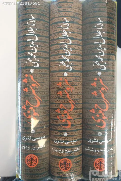 نثر و شرح مثنوی _موسی نثری با مقدمه دکتر سبحانی