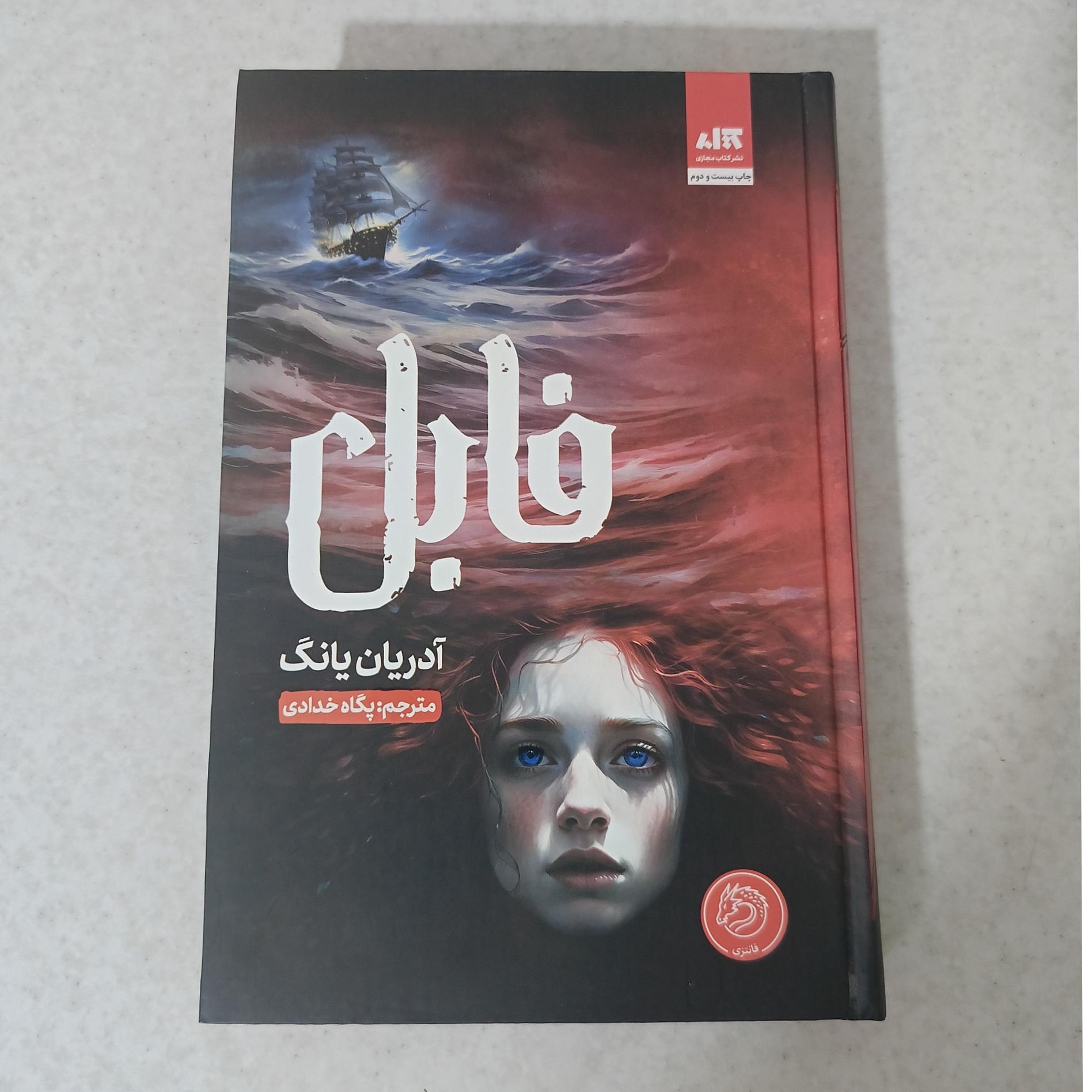 رمان فابل