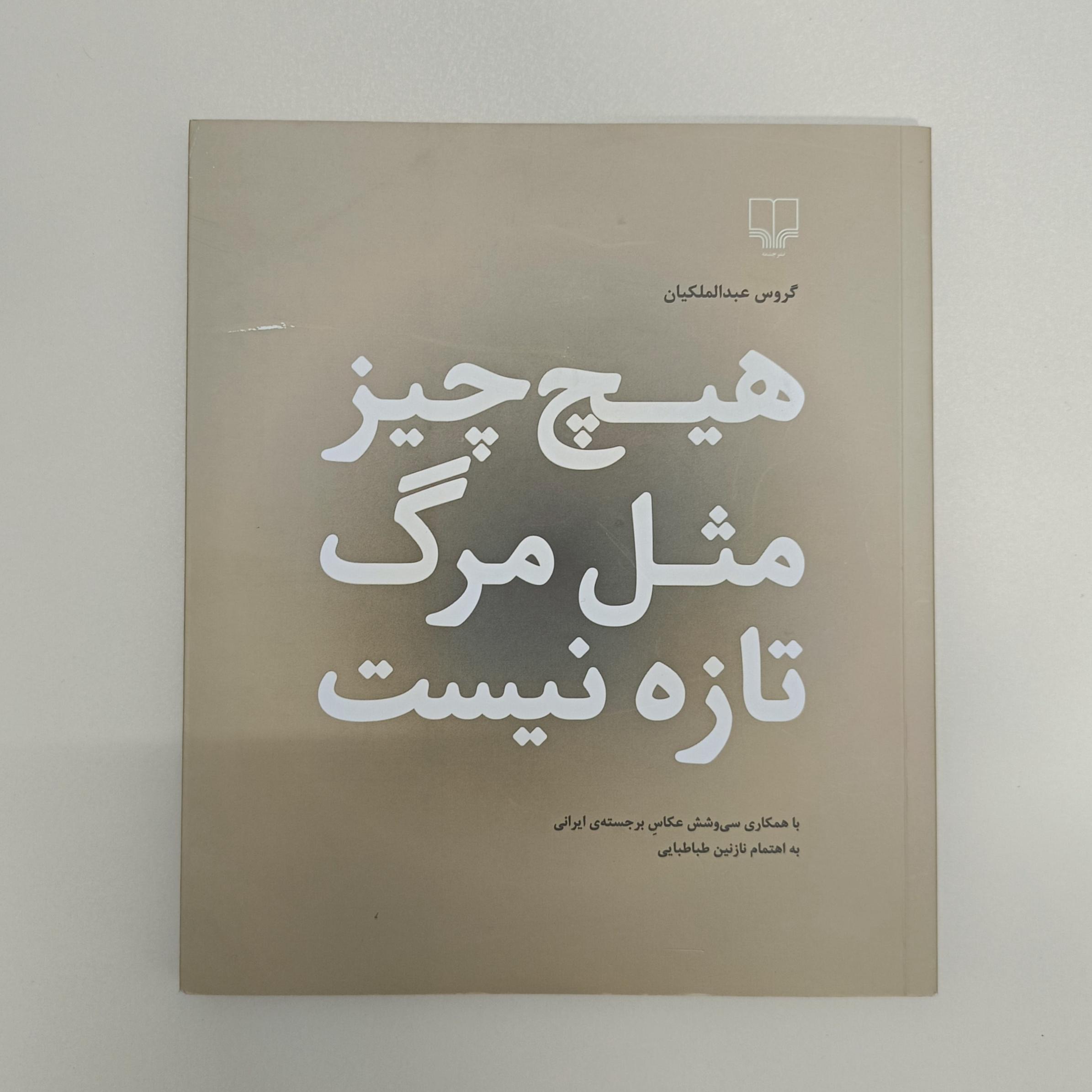 هیچ چیز مثل مرگ تازه نیست