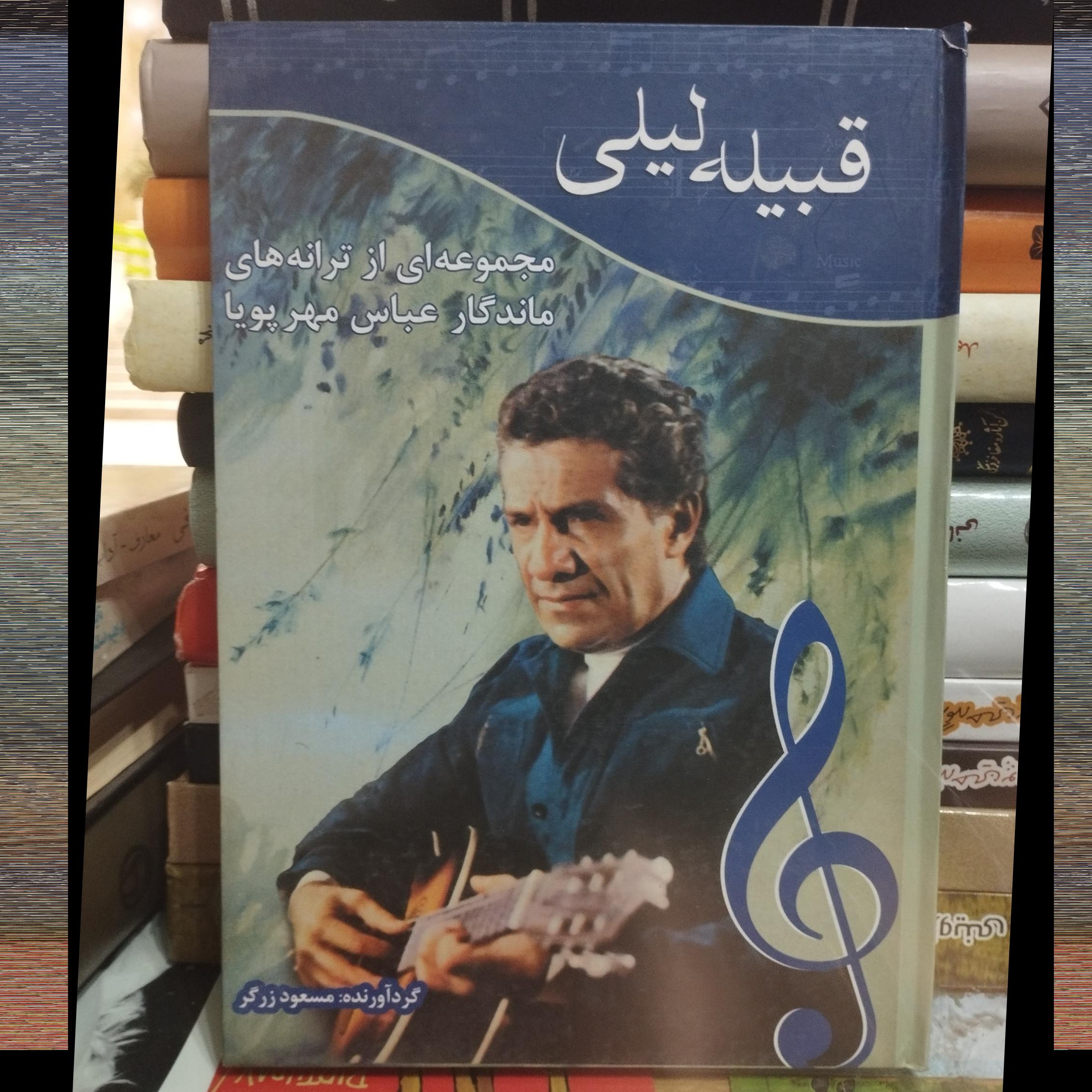 قبیله لیلی /مسعود زرگر /کد 91