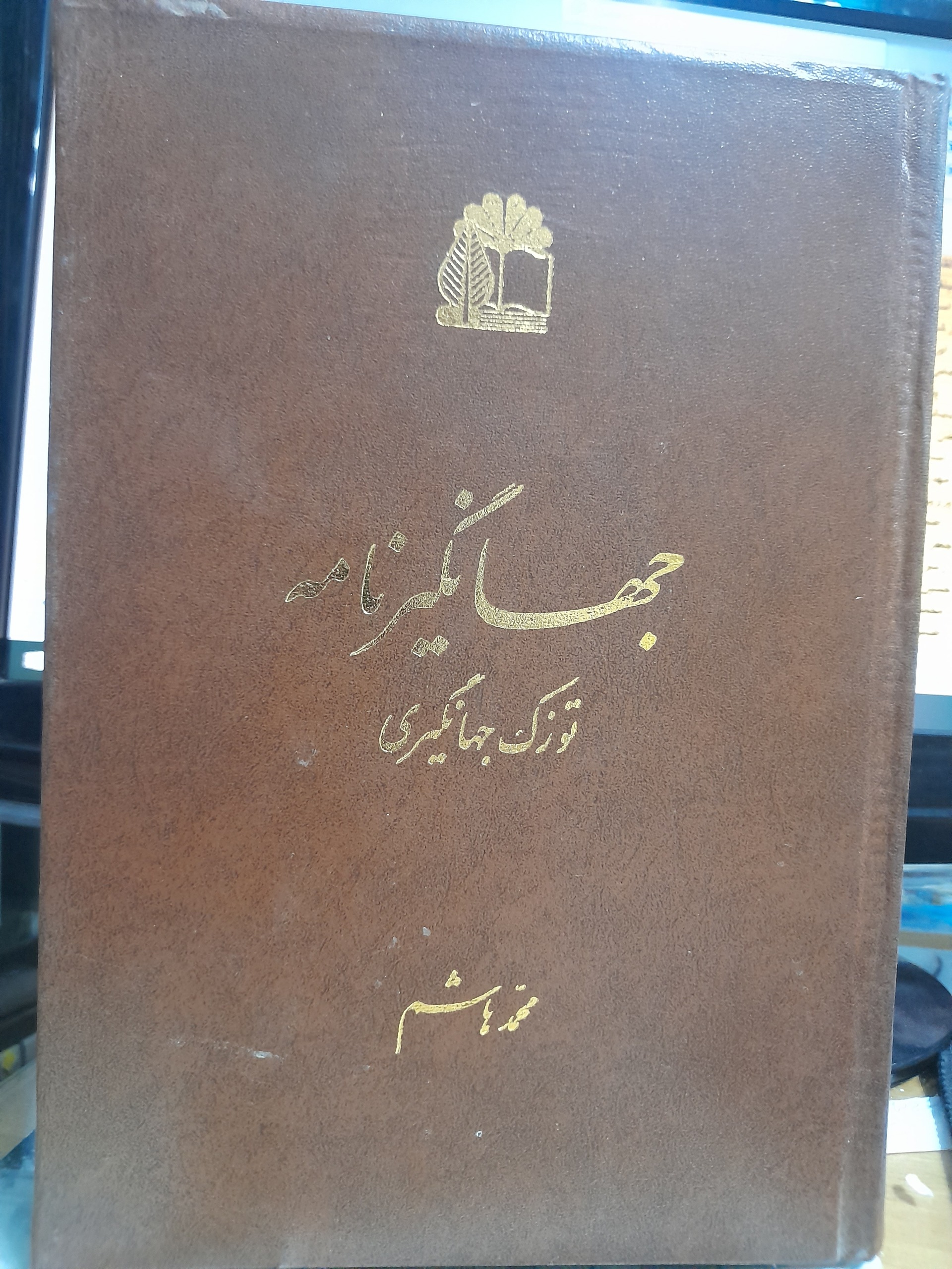 جهانگیرنامه/ توزک سلطانی/ نو/ کد 102