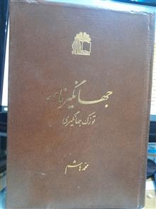 جهانگیرنامه/