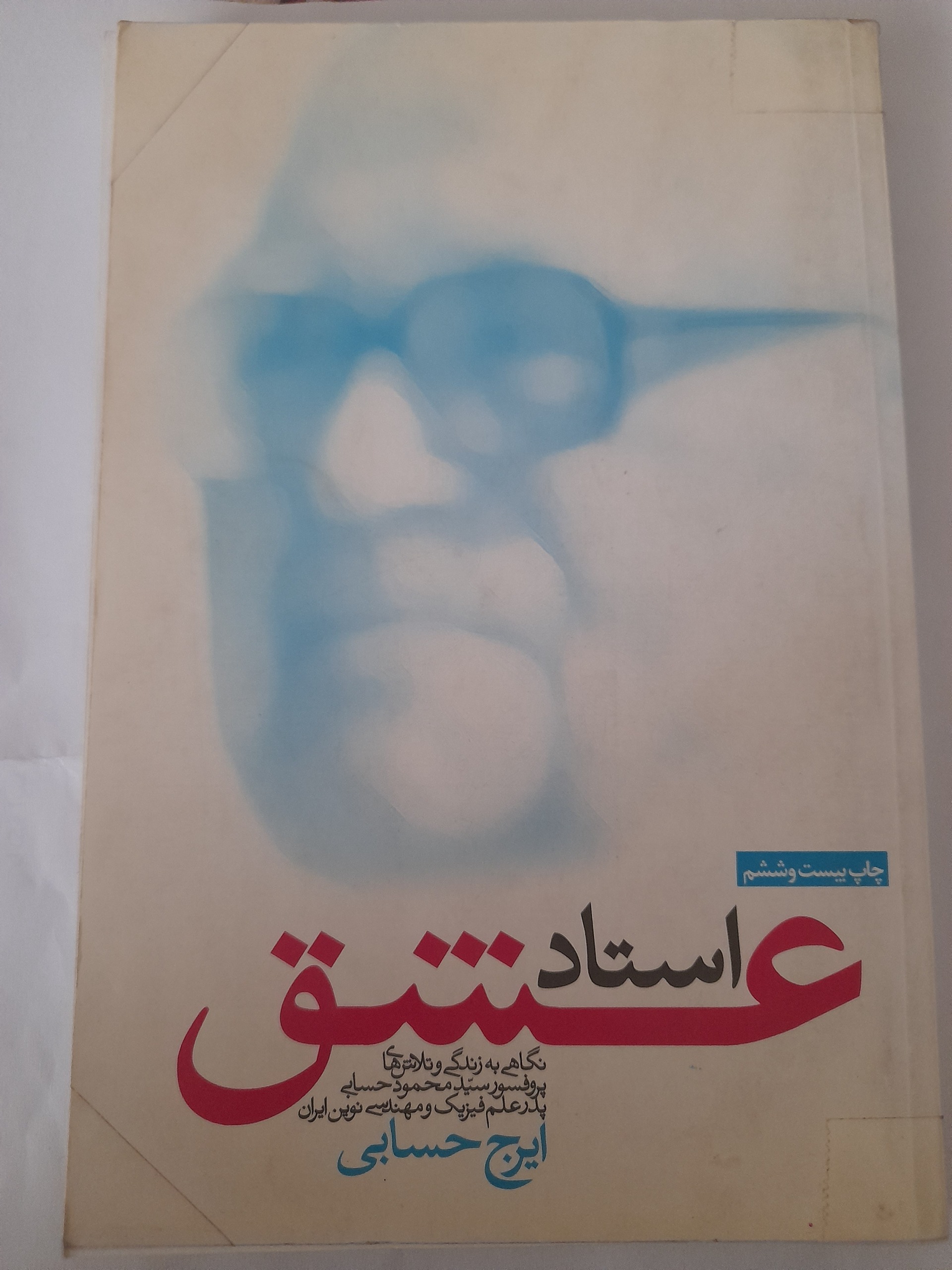 استاد عشق/ ایرج حسابی/ کد 131
