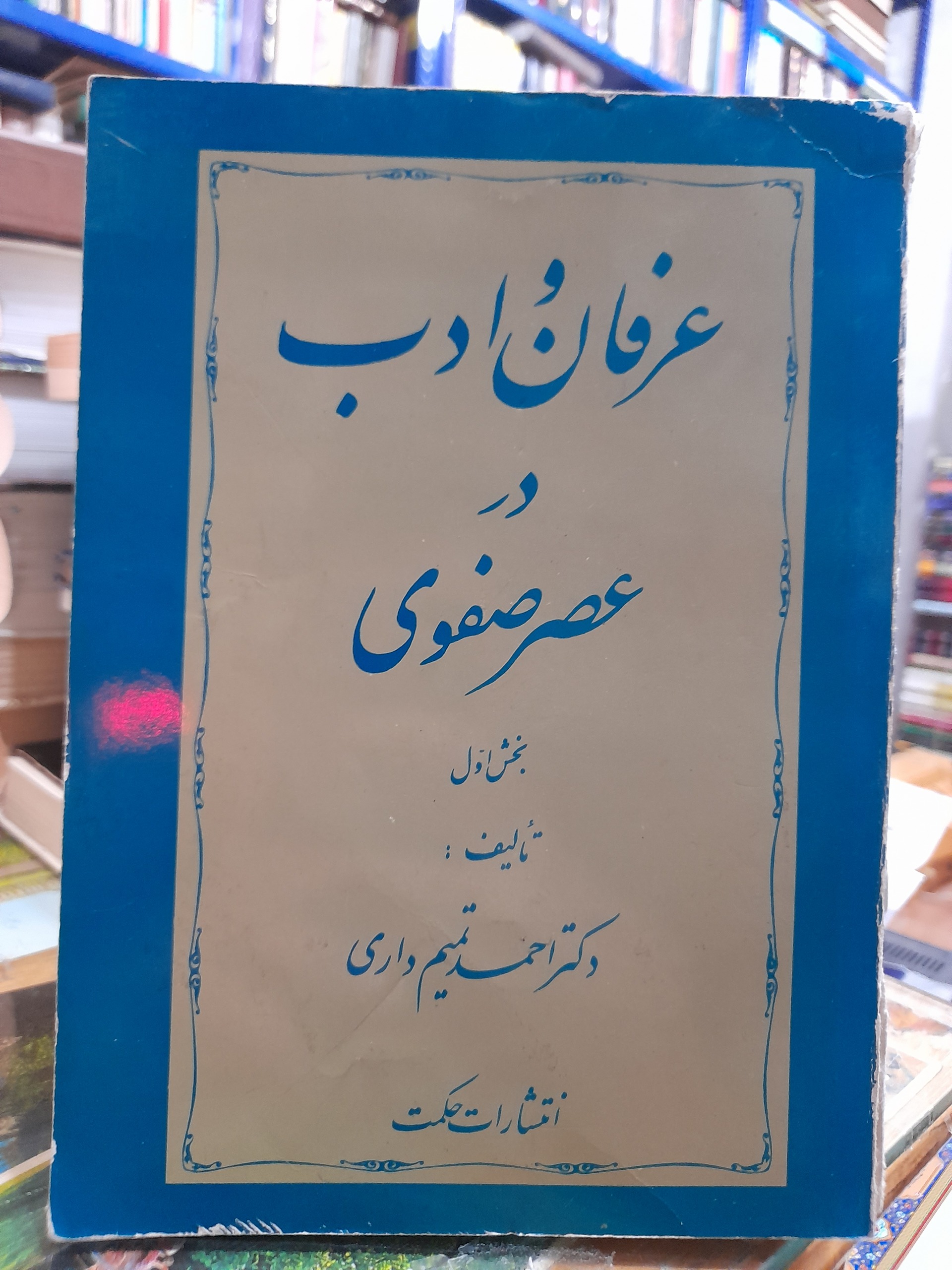 عرفان و ادب در عصر صفوی/احمد تمیم داری/کد125