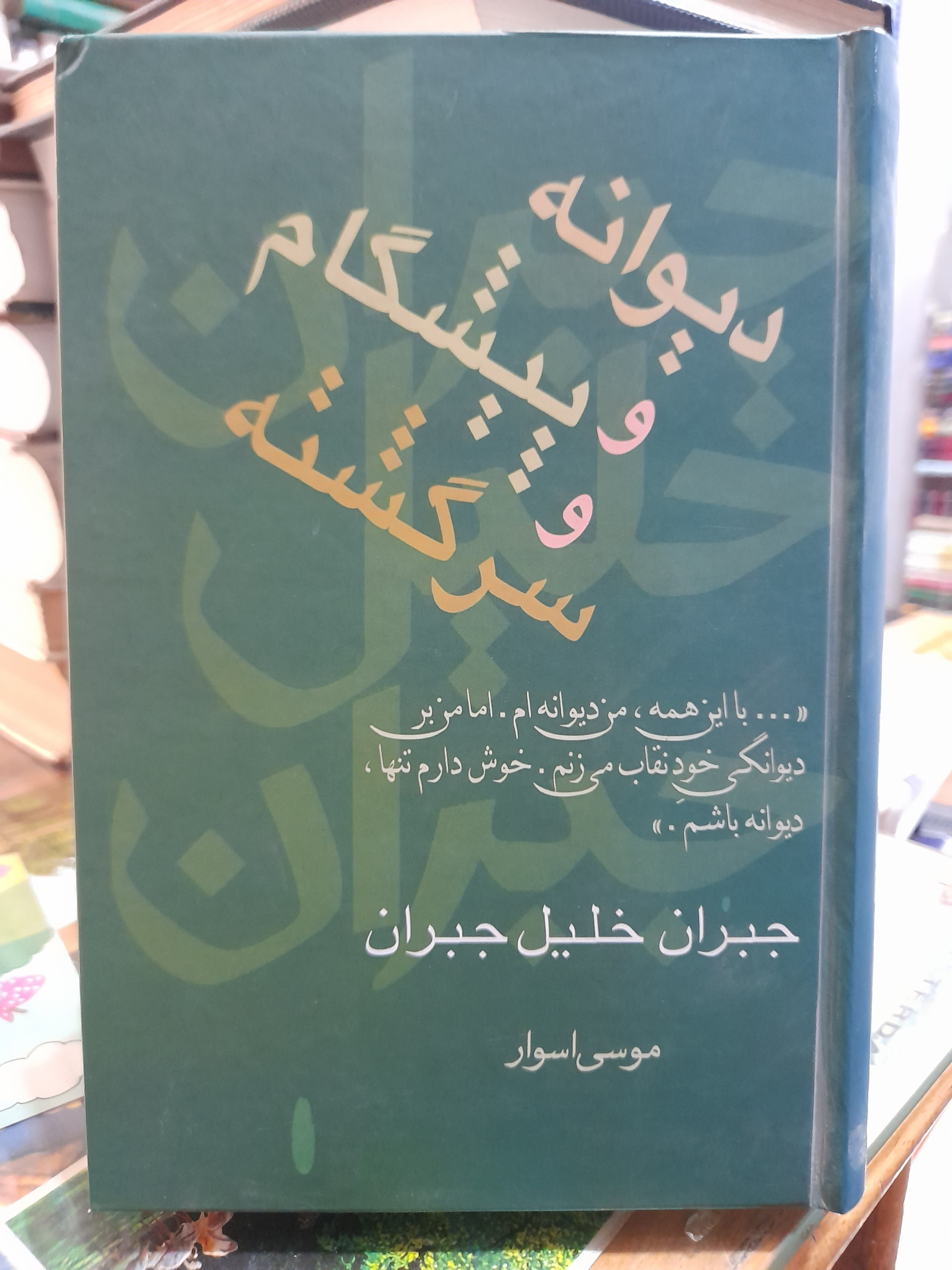 دیوانه و پیشگام و سرگشته/موسی اسوار/کد125